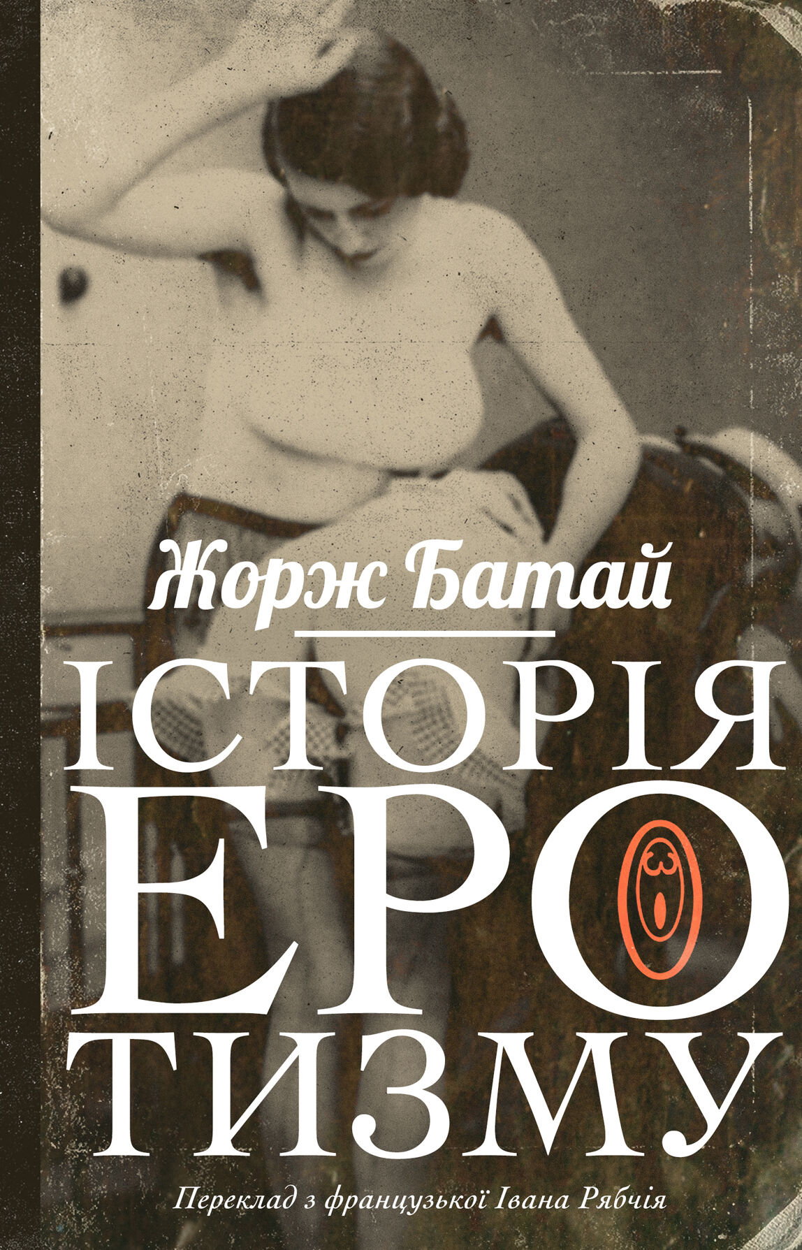 Історія еротизму (e-book)