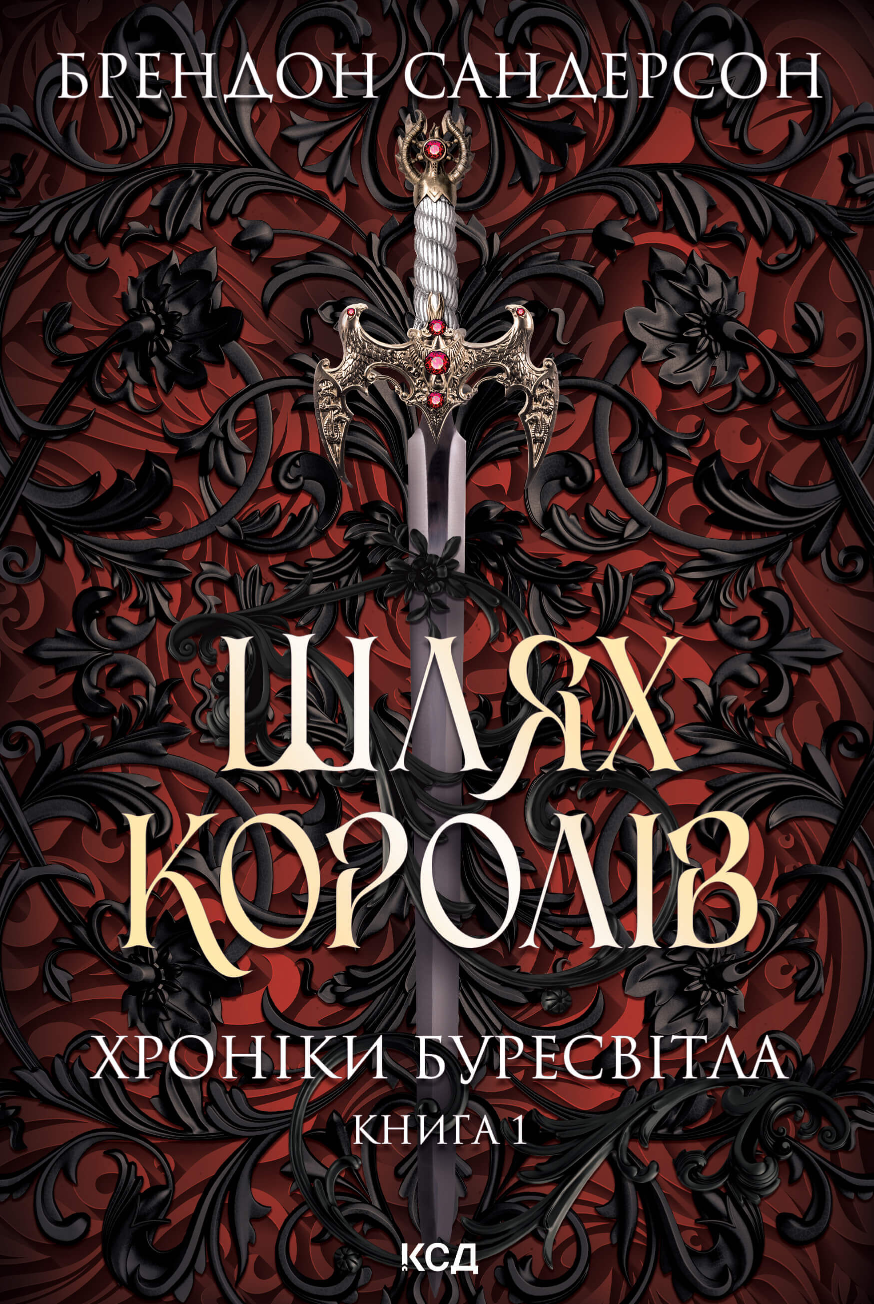 Шлях королів. Хроніки Буресвітла. Книга 1 (e-book)