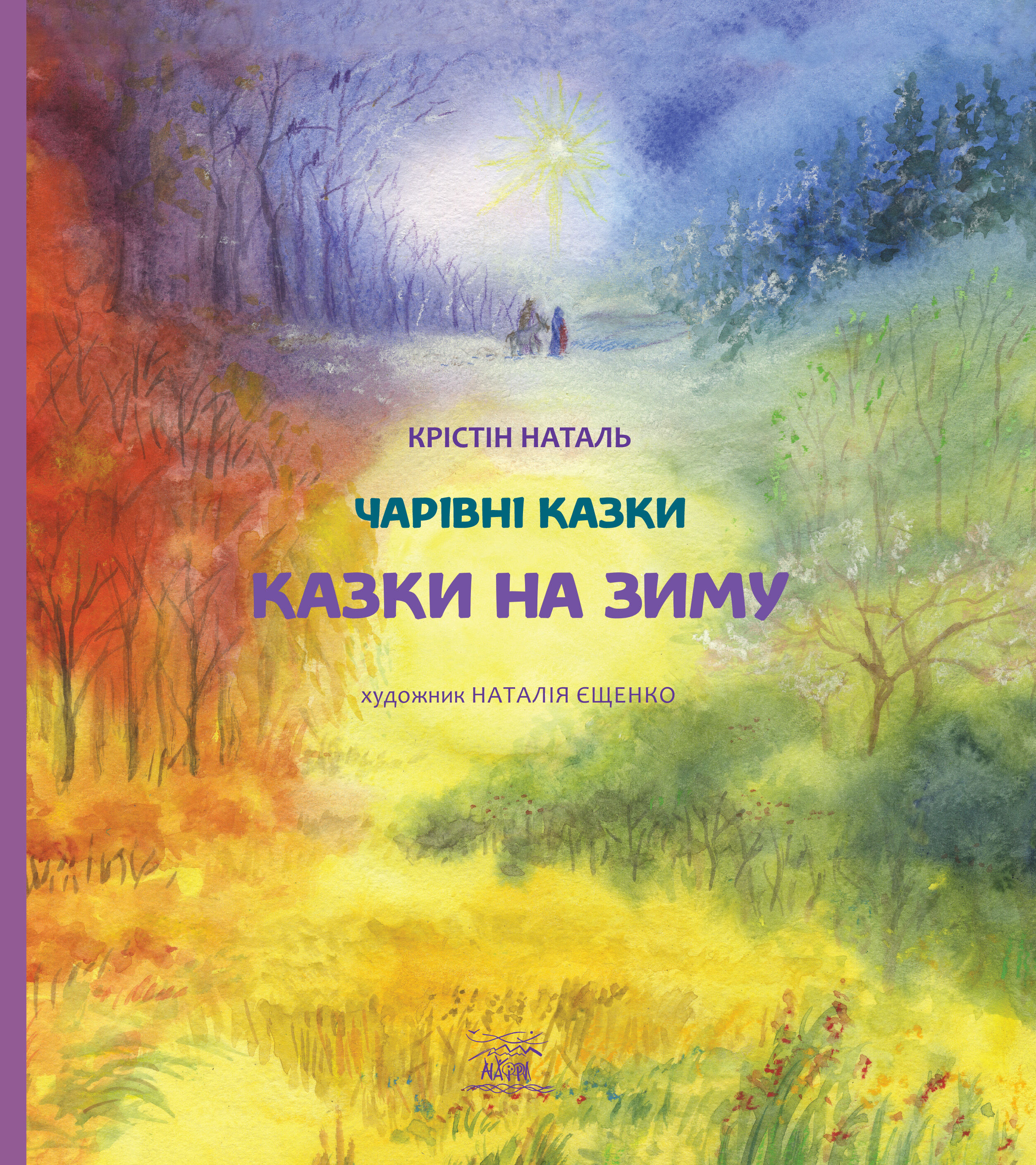 Казки на зиму (e-book)