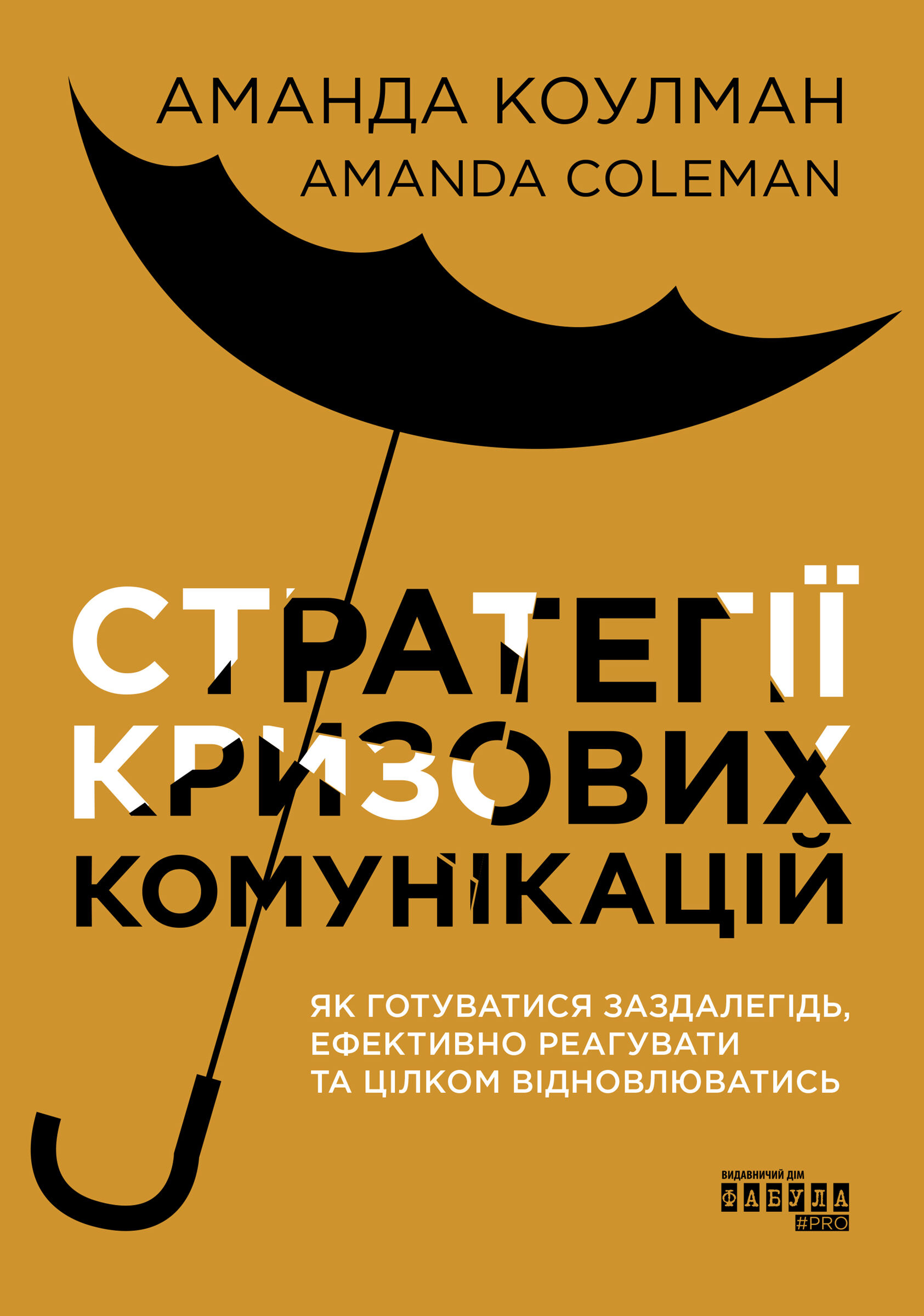 Стратегії кризових комунікацій (e-book)
