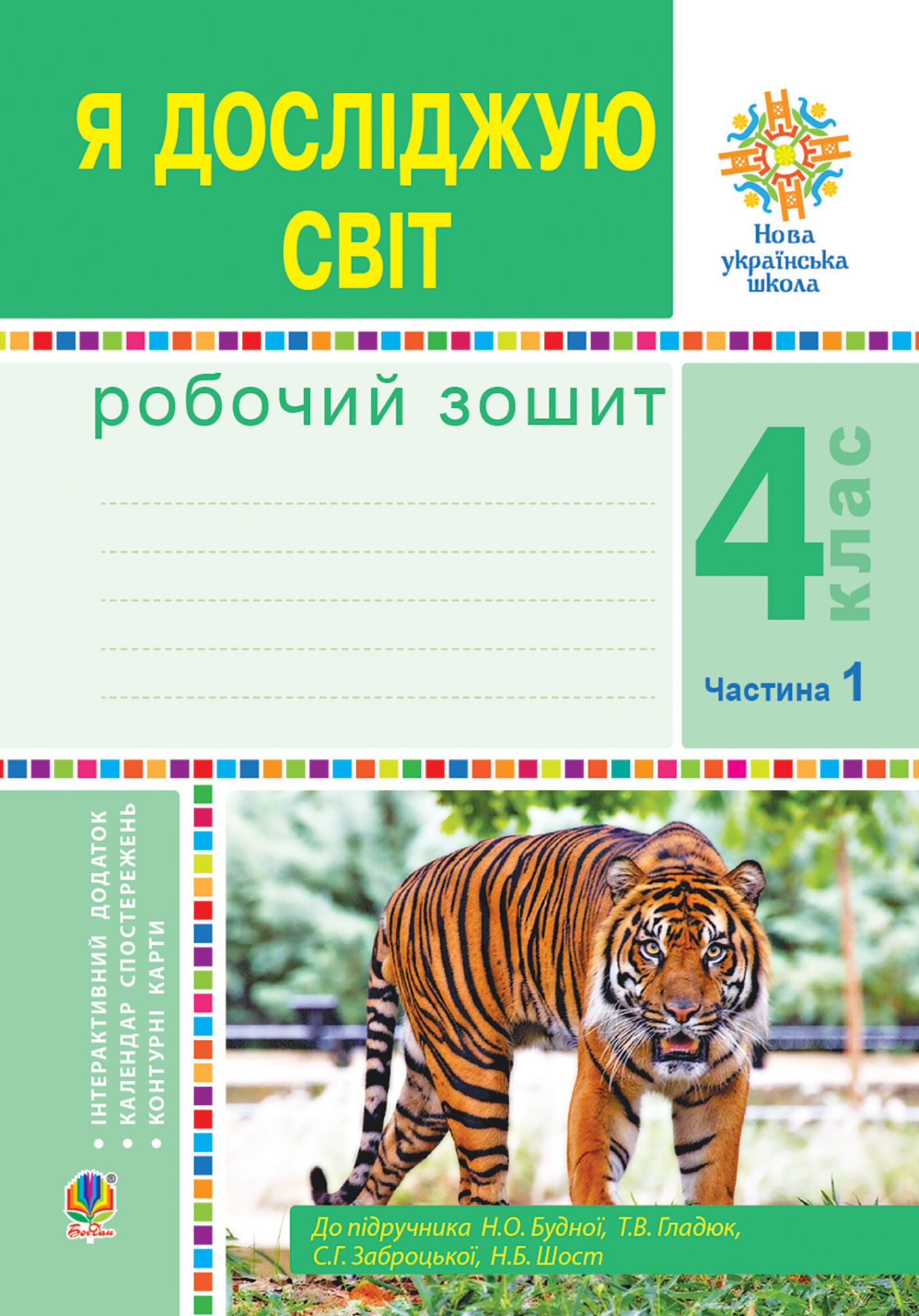 Я досліджую світ. 4 клас. Робочий зошит. Ч1. (до підр. Будної Н.О. та ін.) НУШ (e-book)