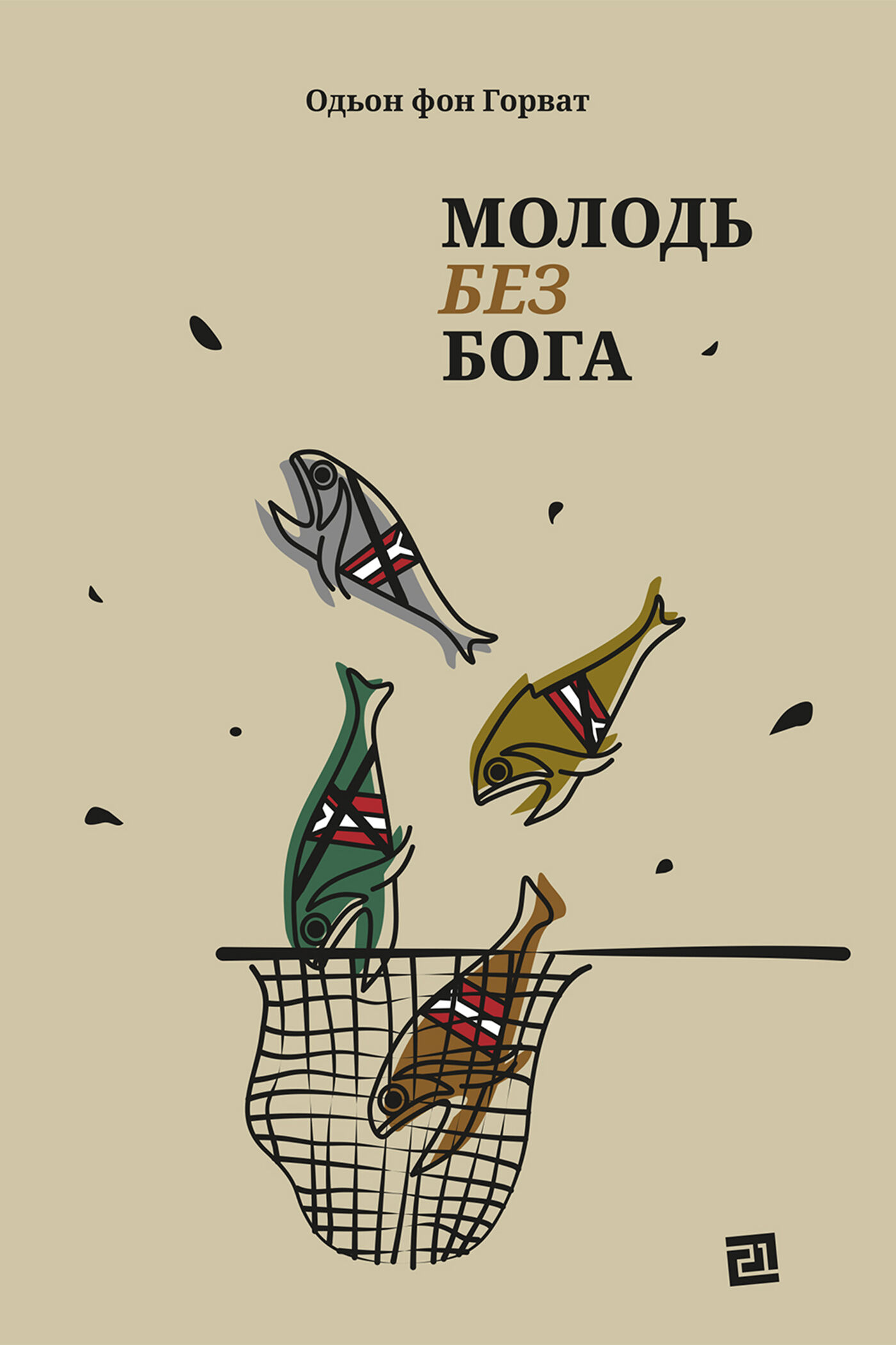 Молодь без Бога (e-book)