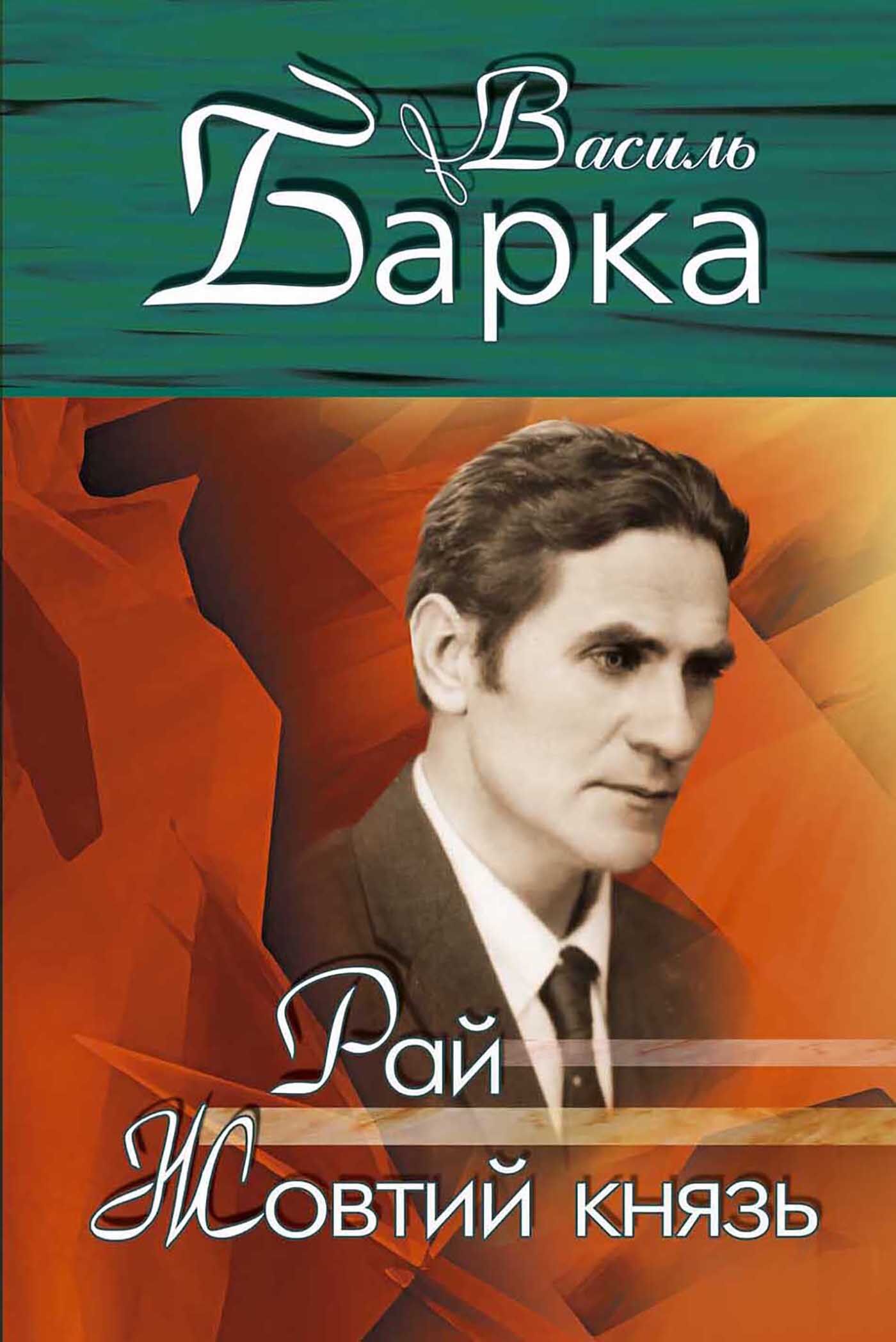 Рай. Жовтий князь (e-book)