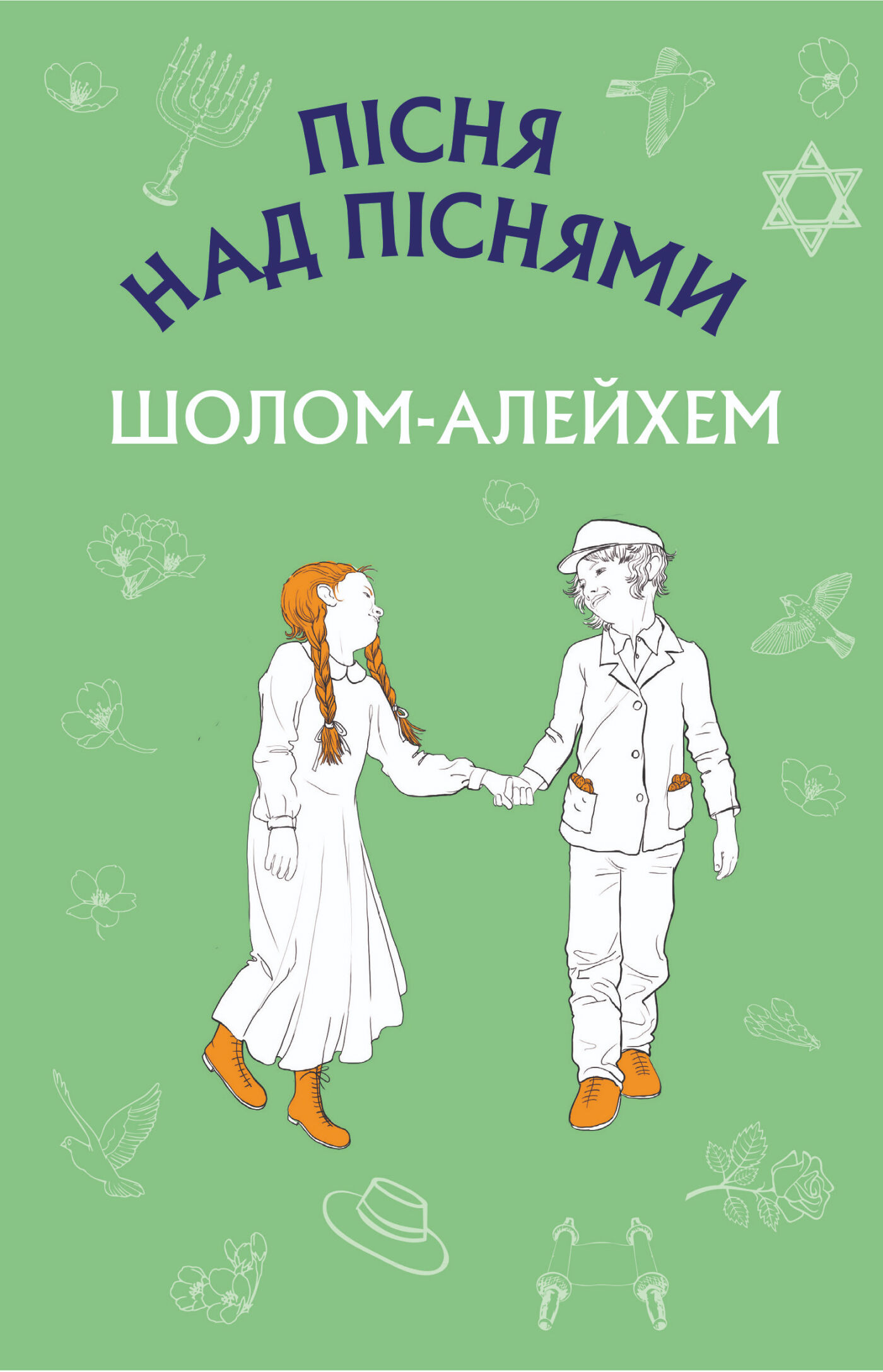 Пісня над піснями (e-book)