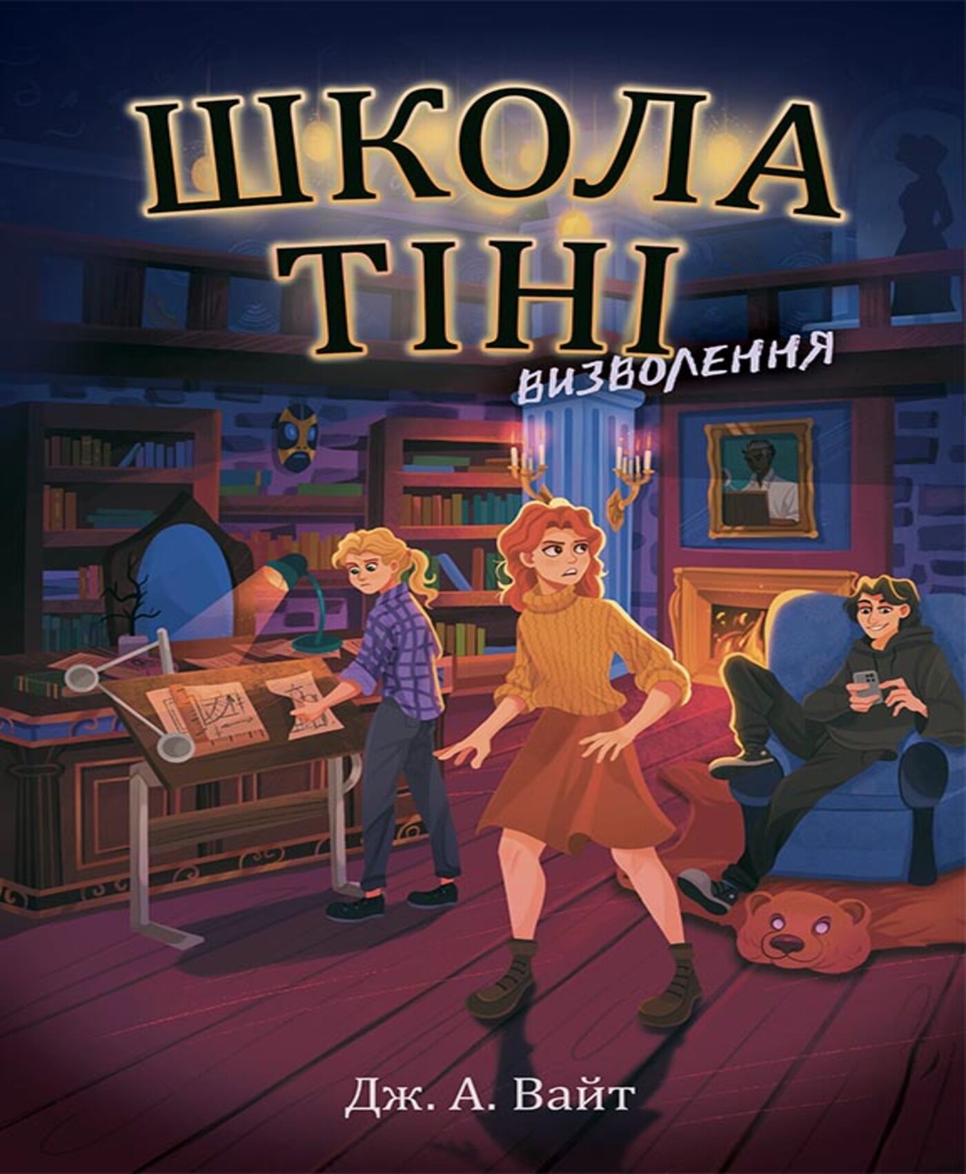 Школа Тіні. Визволення. Книга 2 (e-book)