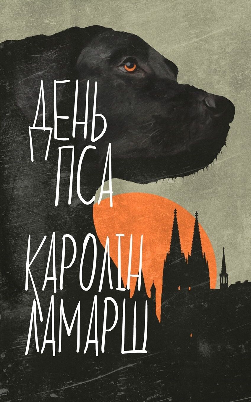 День Пса (e-book)