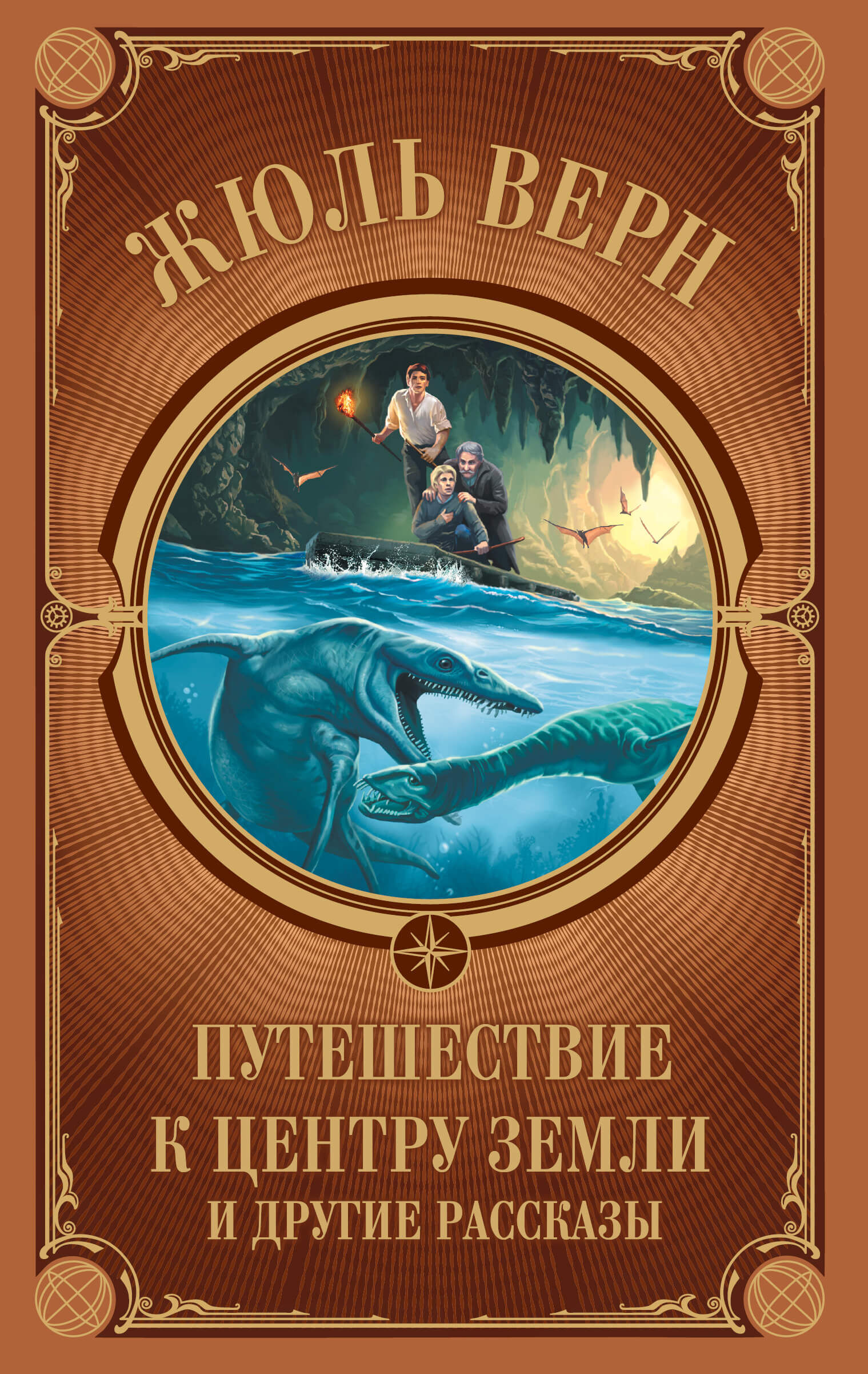 Путешествие к центру Земли и другие рассказы (e-book)