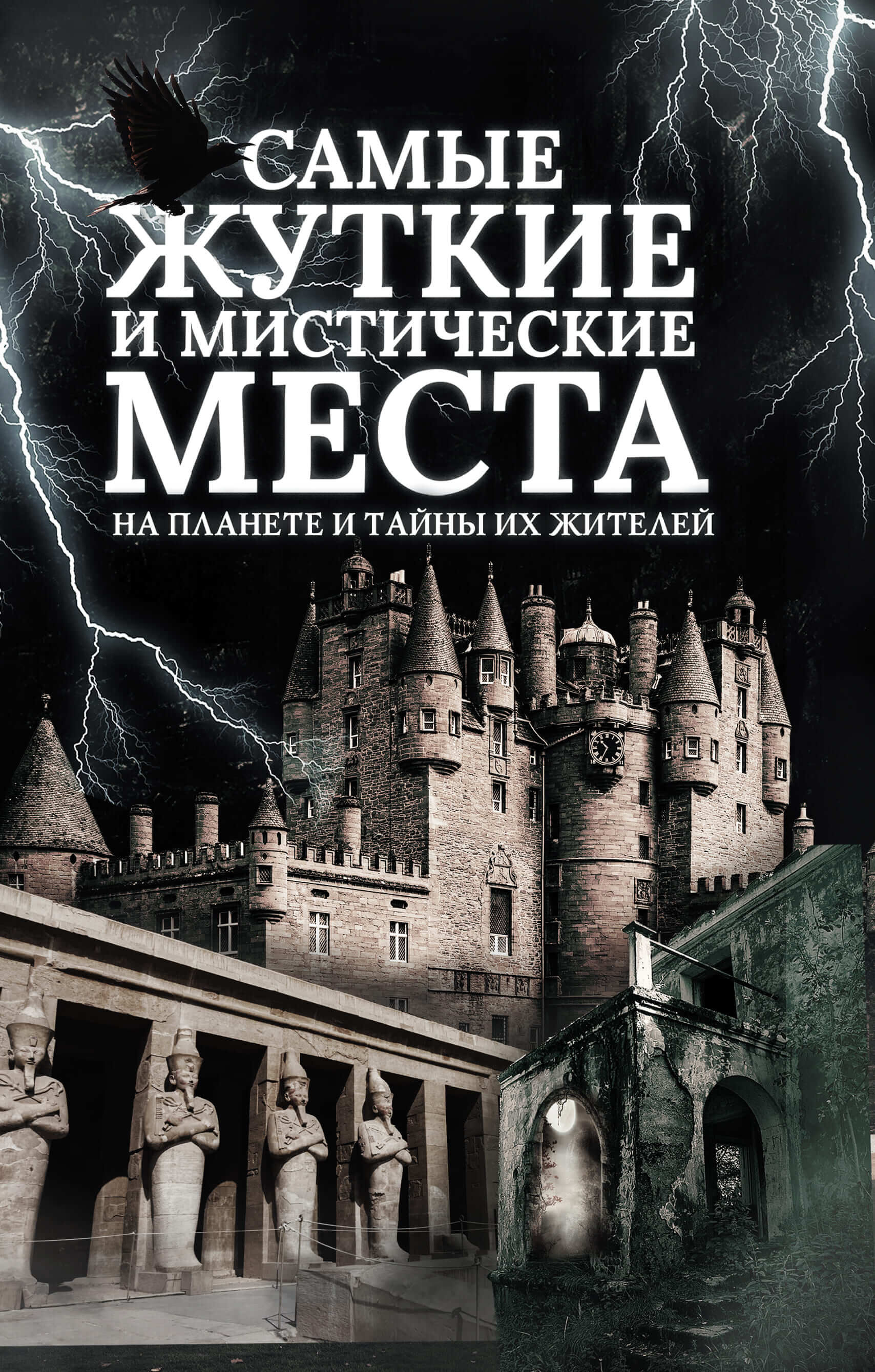 Самые жуткие и мистические места на планете и тайны их жителей (e-book)