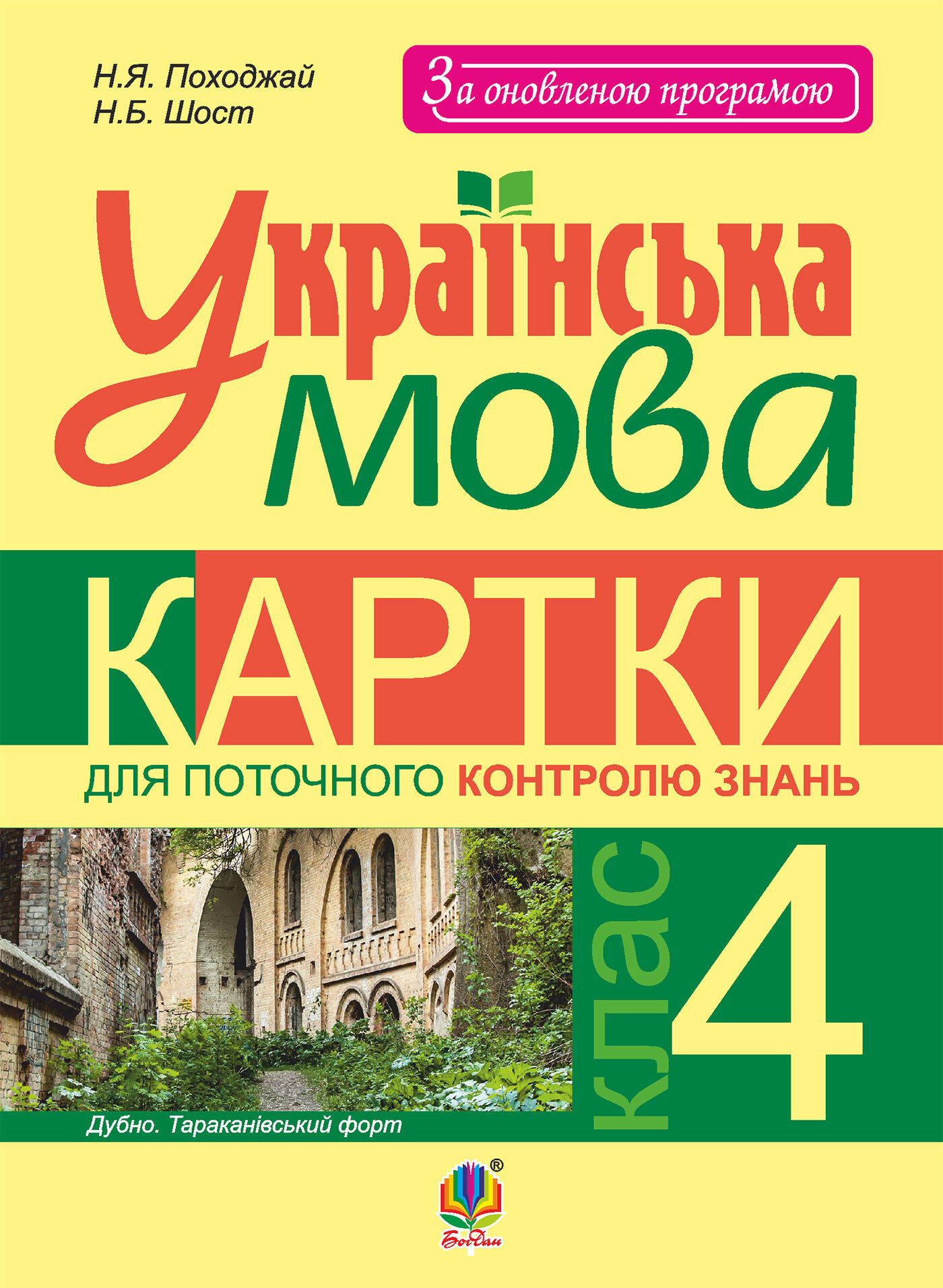 Українська мова. Картки для поточного контролю знань : 4 кл. (e-book)