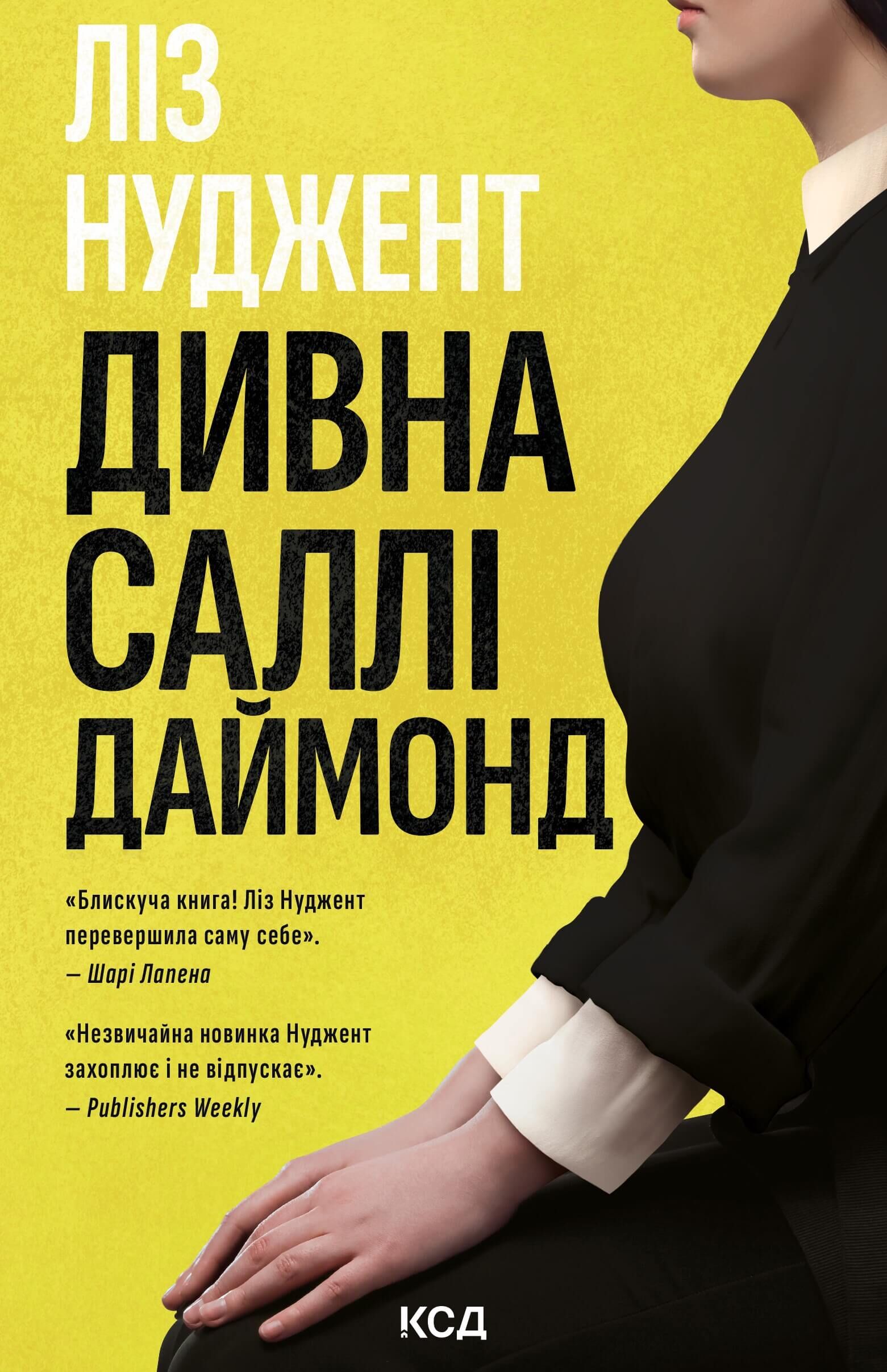 Дивна Саллі Даймонд (e-book)