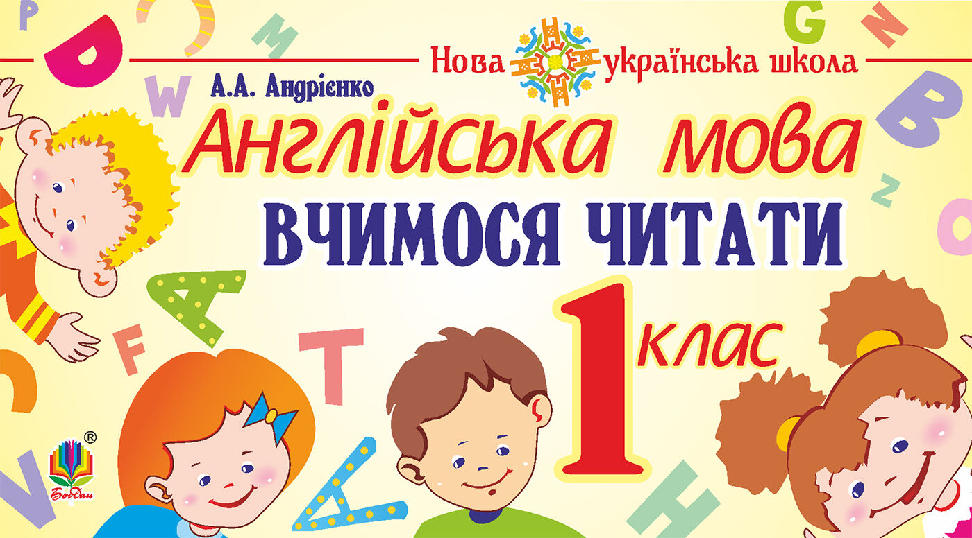 Англійська мова. 1 клас. Вчимося читати. НУШ (e-book)