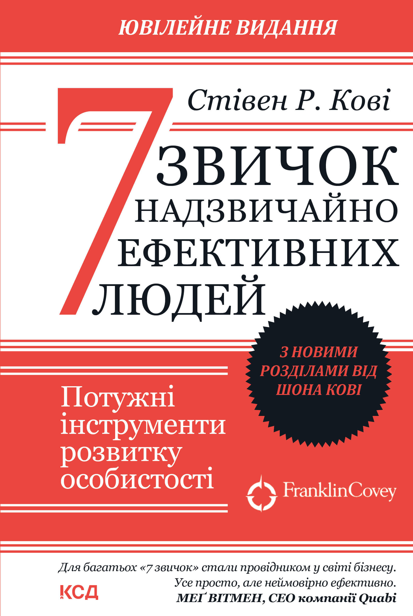 7 звичок надзвичайно ефективних людей (e-book)