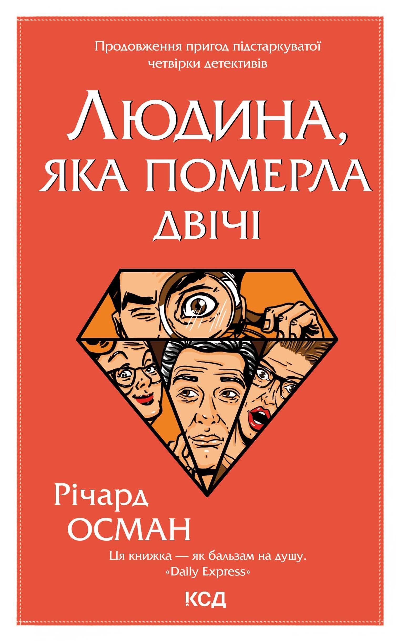 Людина, яка померла двічі (e-book)