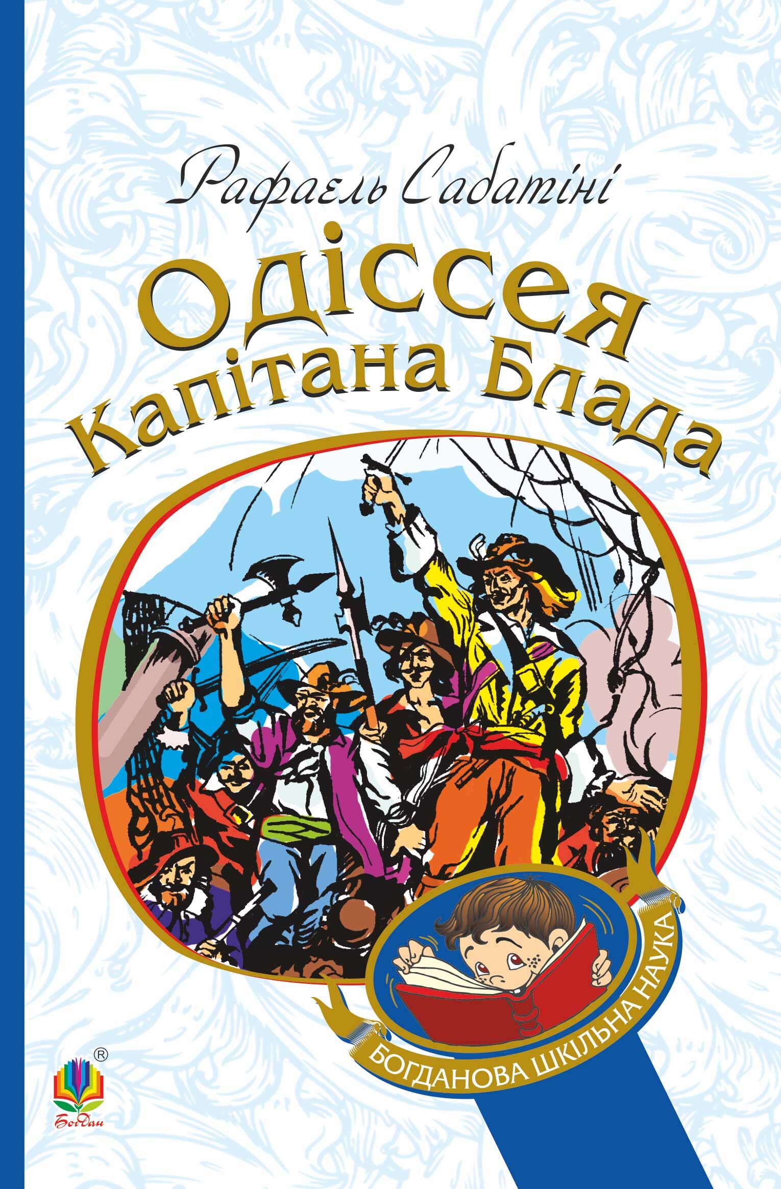 Одіссея капітана Блада (e-book)
