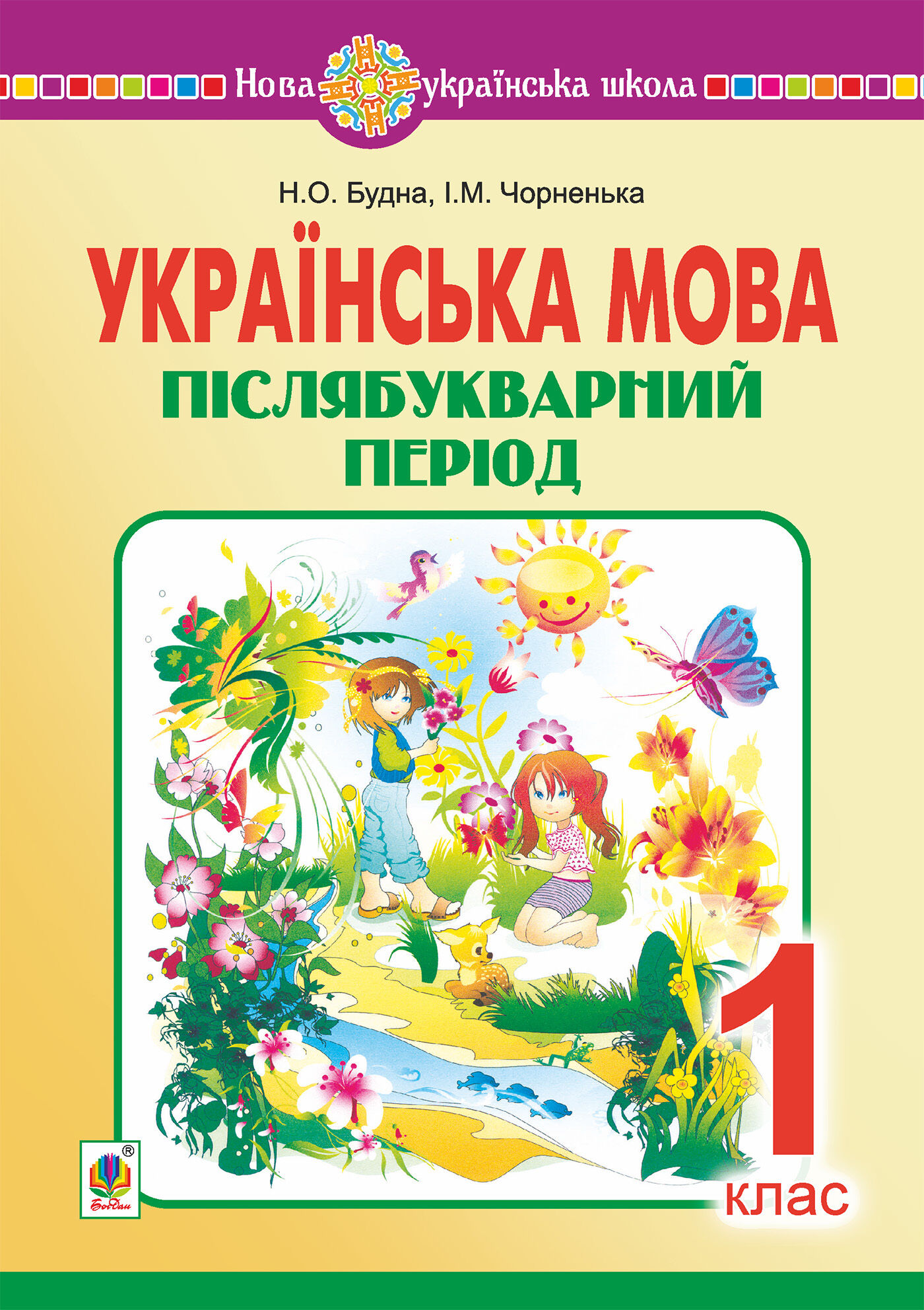 Українська мова. 1 клас. Післябукварний період. НУШ (e-book)