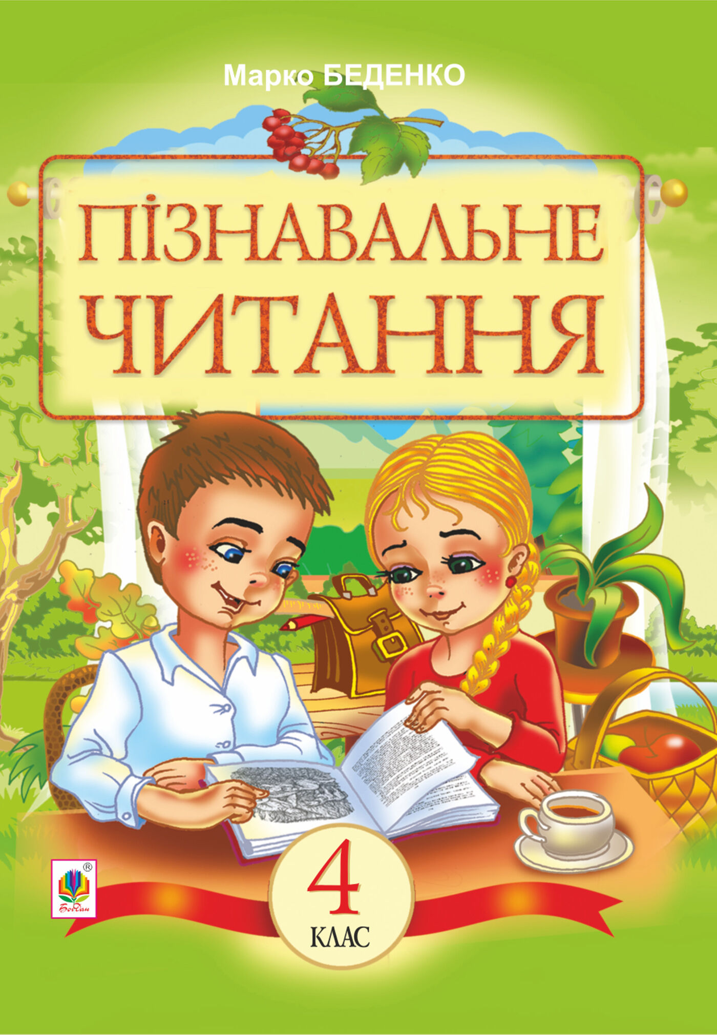 Пізнавальне читання : Навчальний посібник для 4-го класу (e-book)