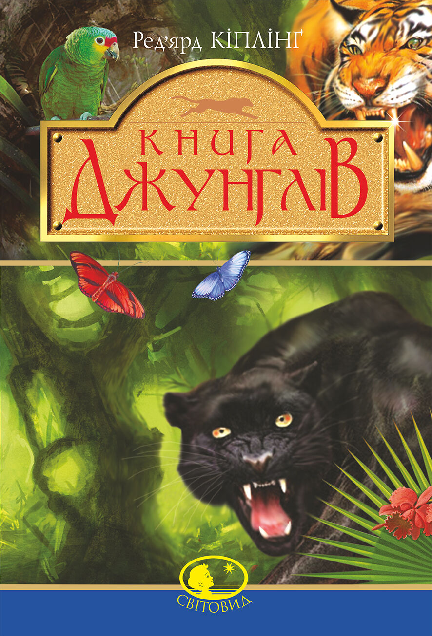Книга джунглів та Друга книга джунглів (e-book)