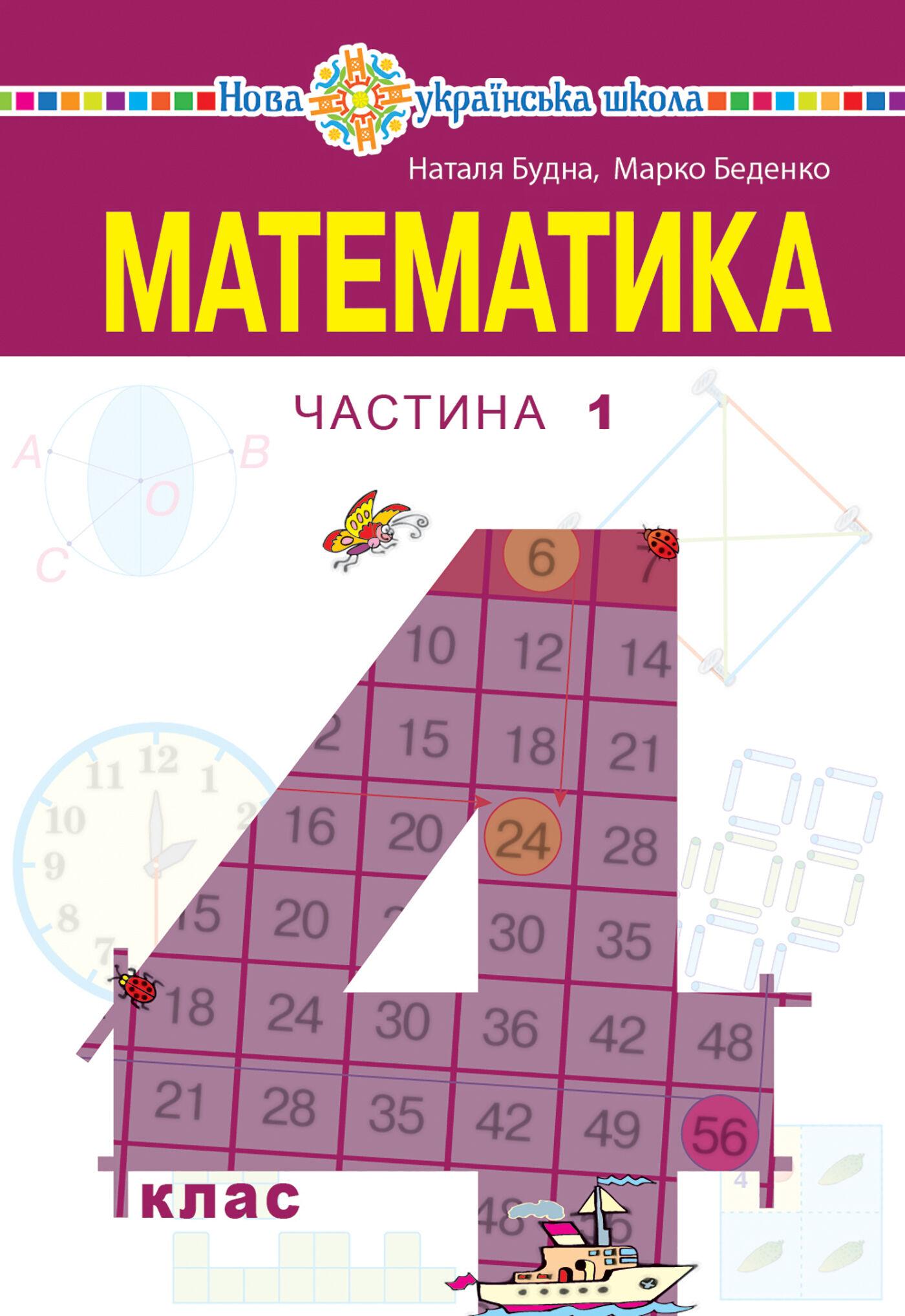 "Математика" підручник для 4 класу закладів загальної середньої освіти (у 2-х частинах) Частина 1 (e-book)