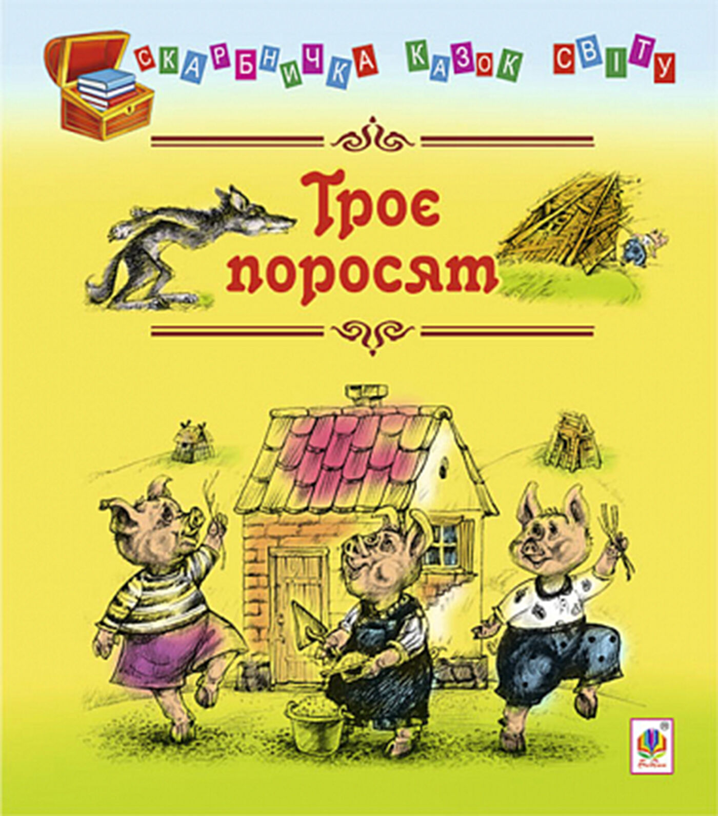 Троє поросят (e-book)