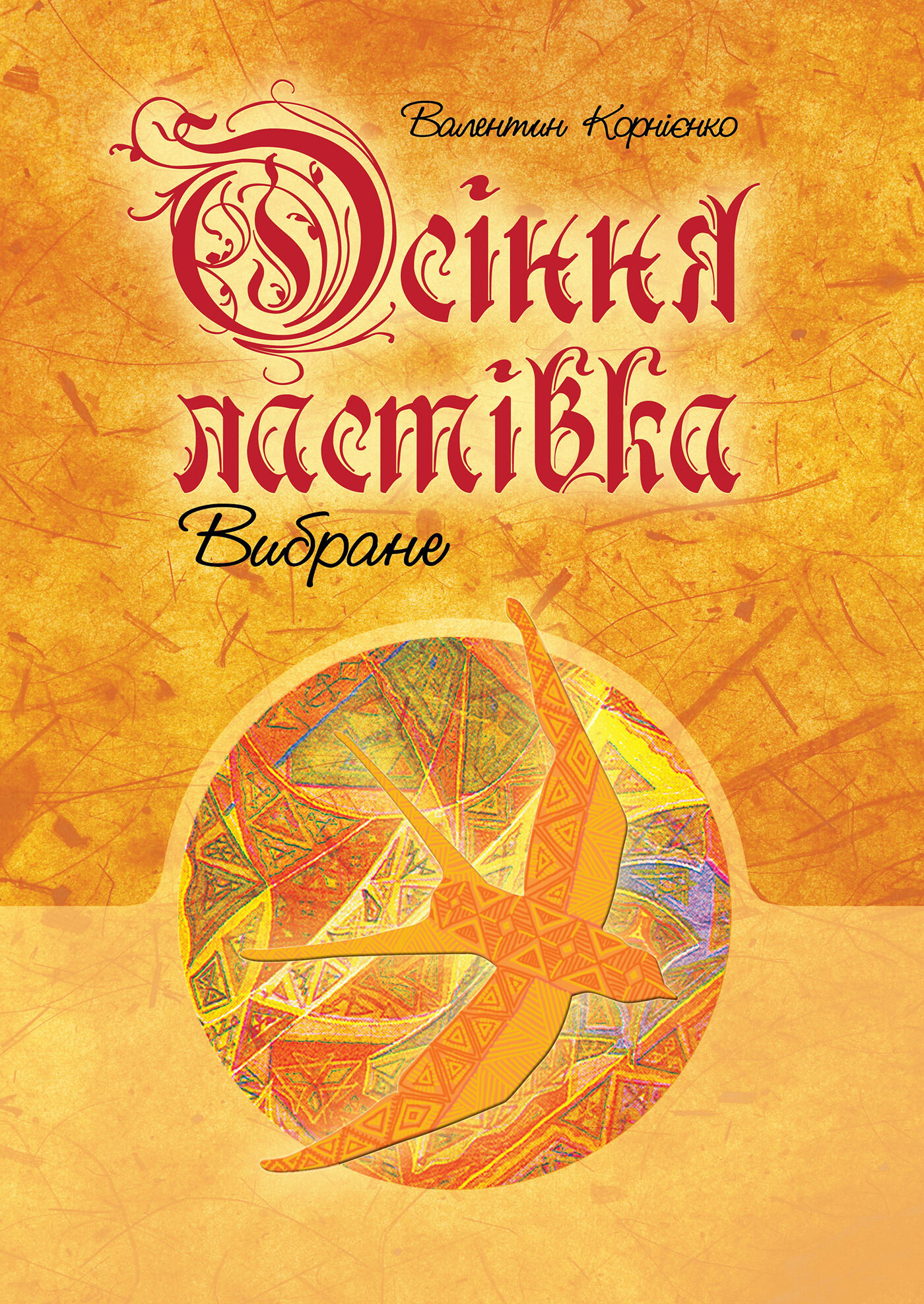 Осіння ластівка. Вибране. (e-book)