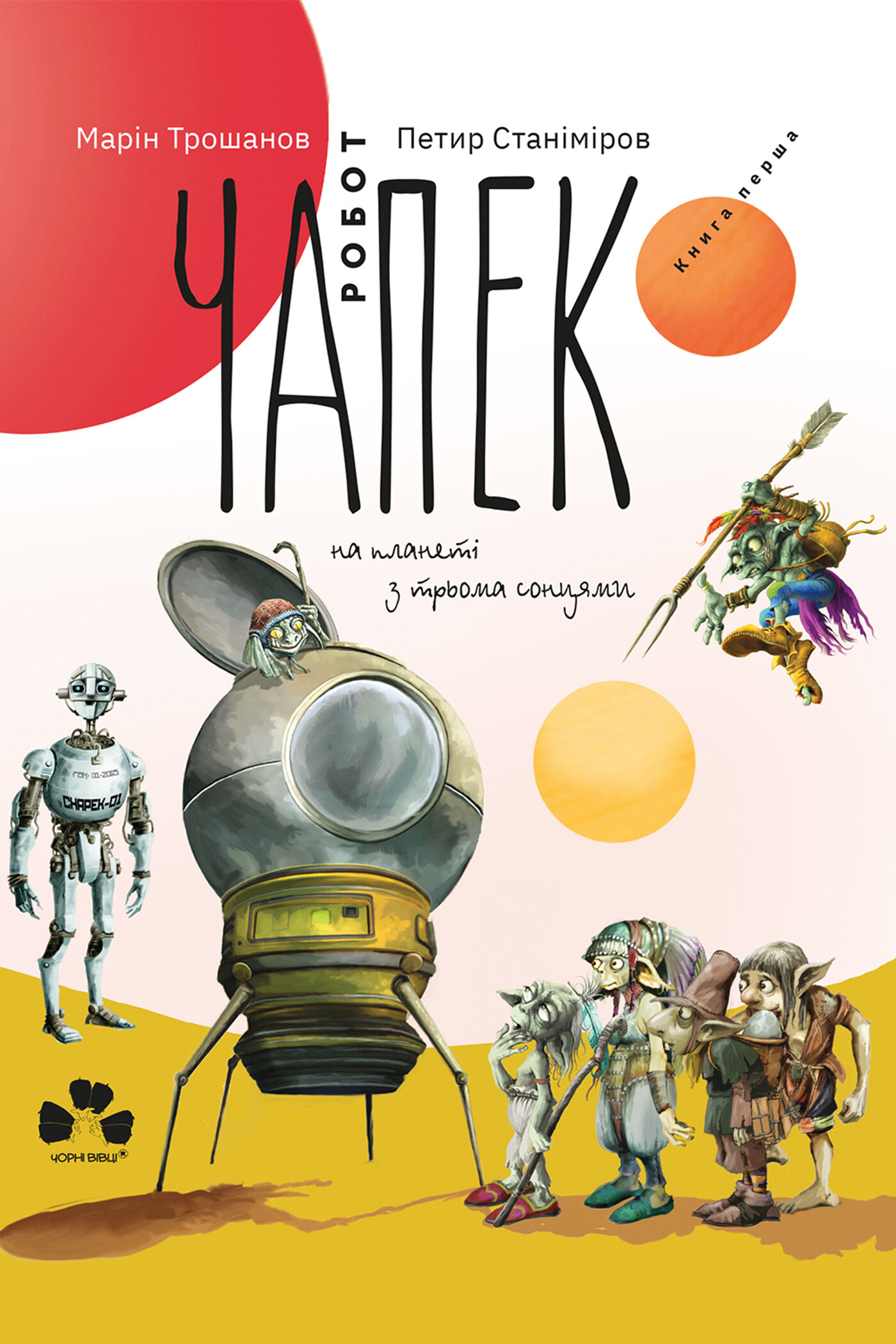 Робот Чапек на планеті з трьома сонцями (e-book)