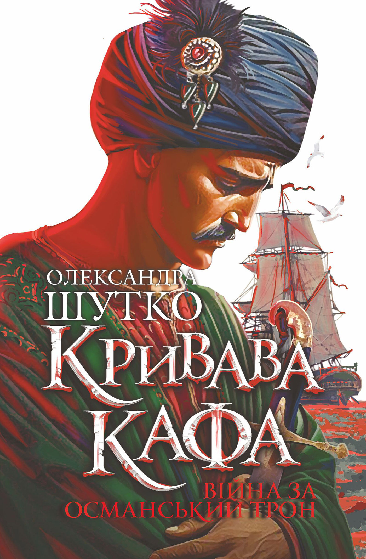 Кривава Кафа. Війна за османський трон: історичний роман. Кн. 2 (e-book)