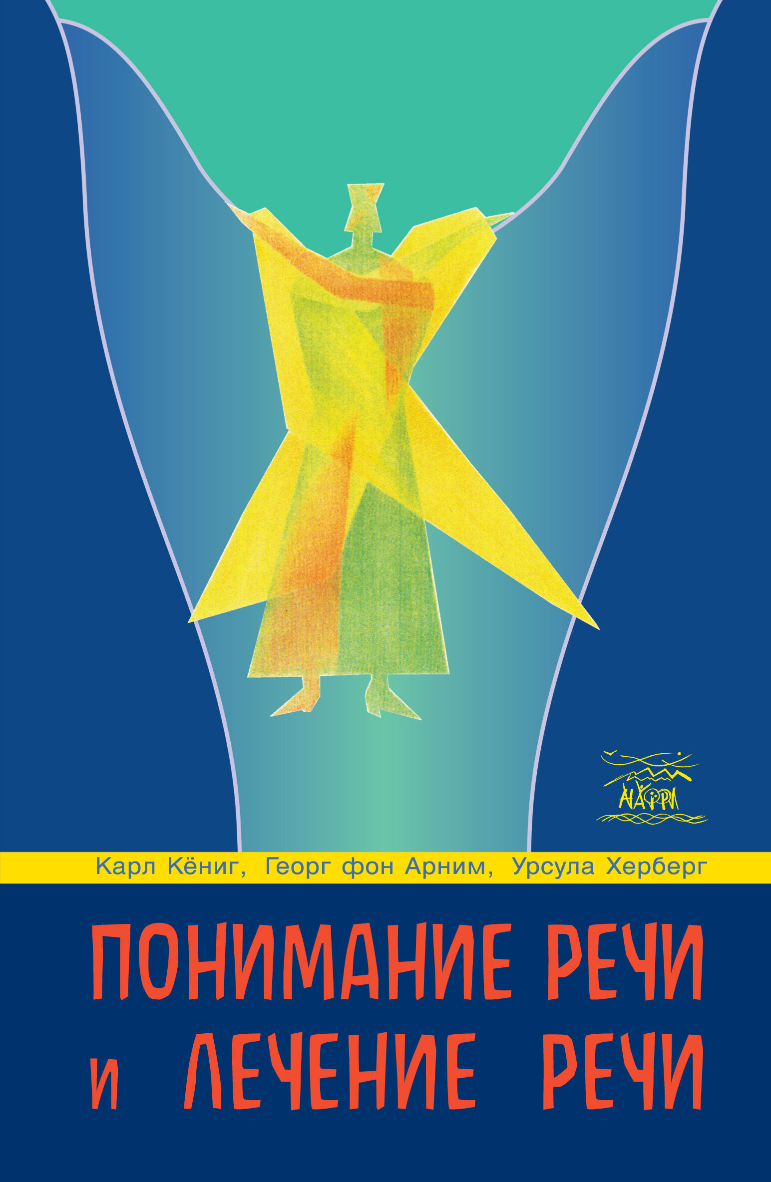 Понимание речи и лечение речи (e-book)