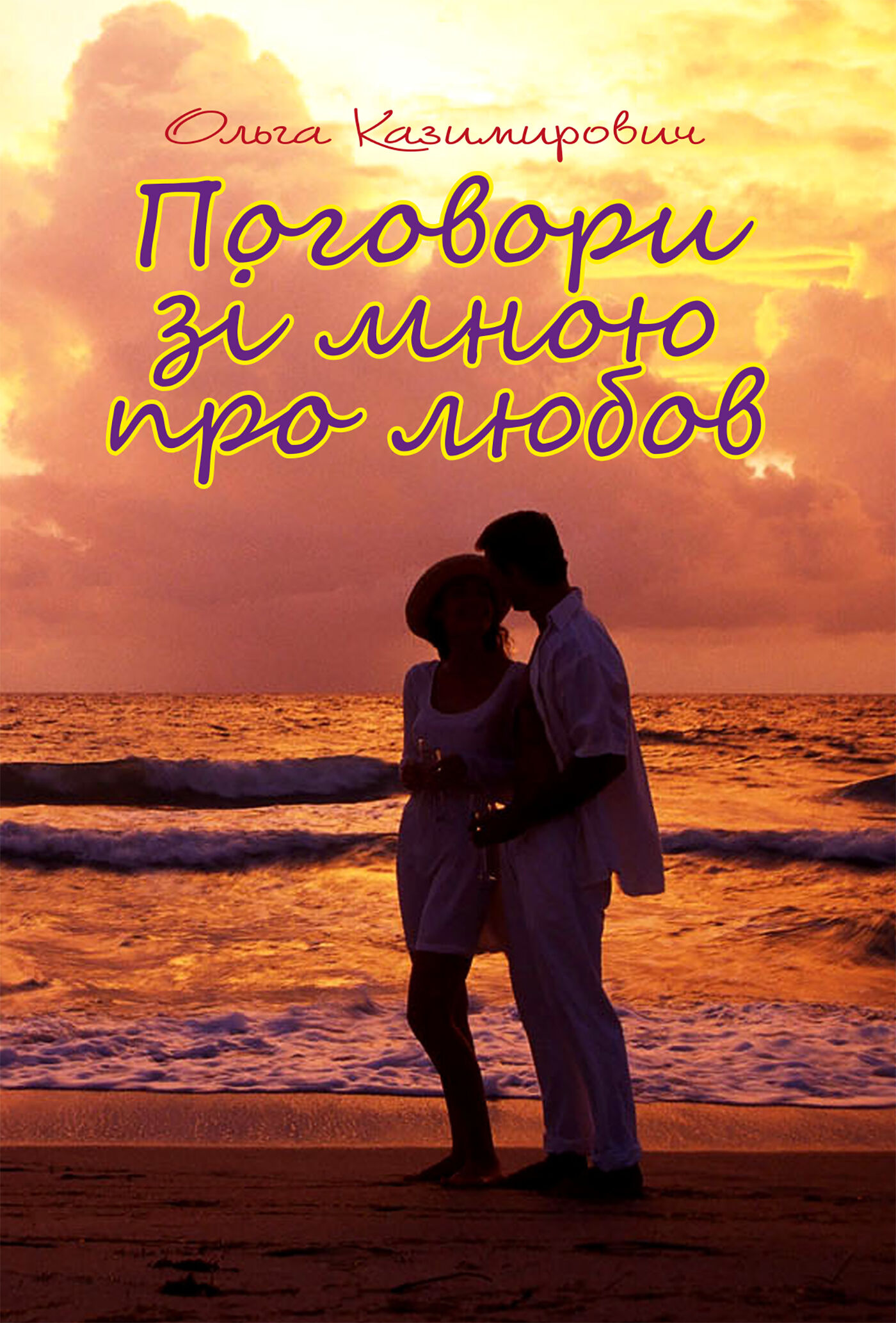 Поговори зі мною про любов (e-book)