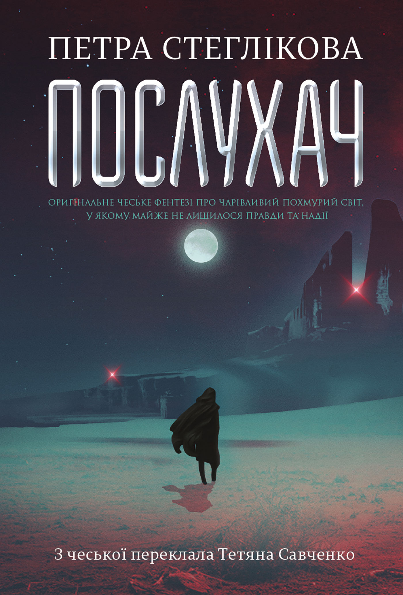 Послухач. Книга 1 : роман (e-book)