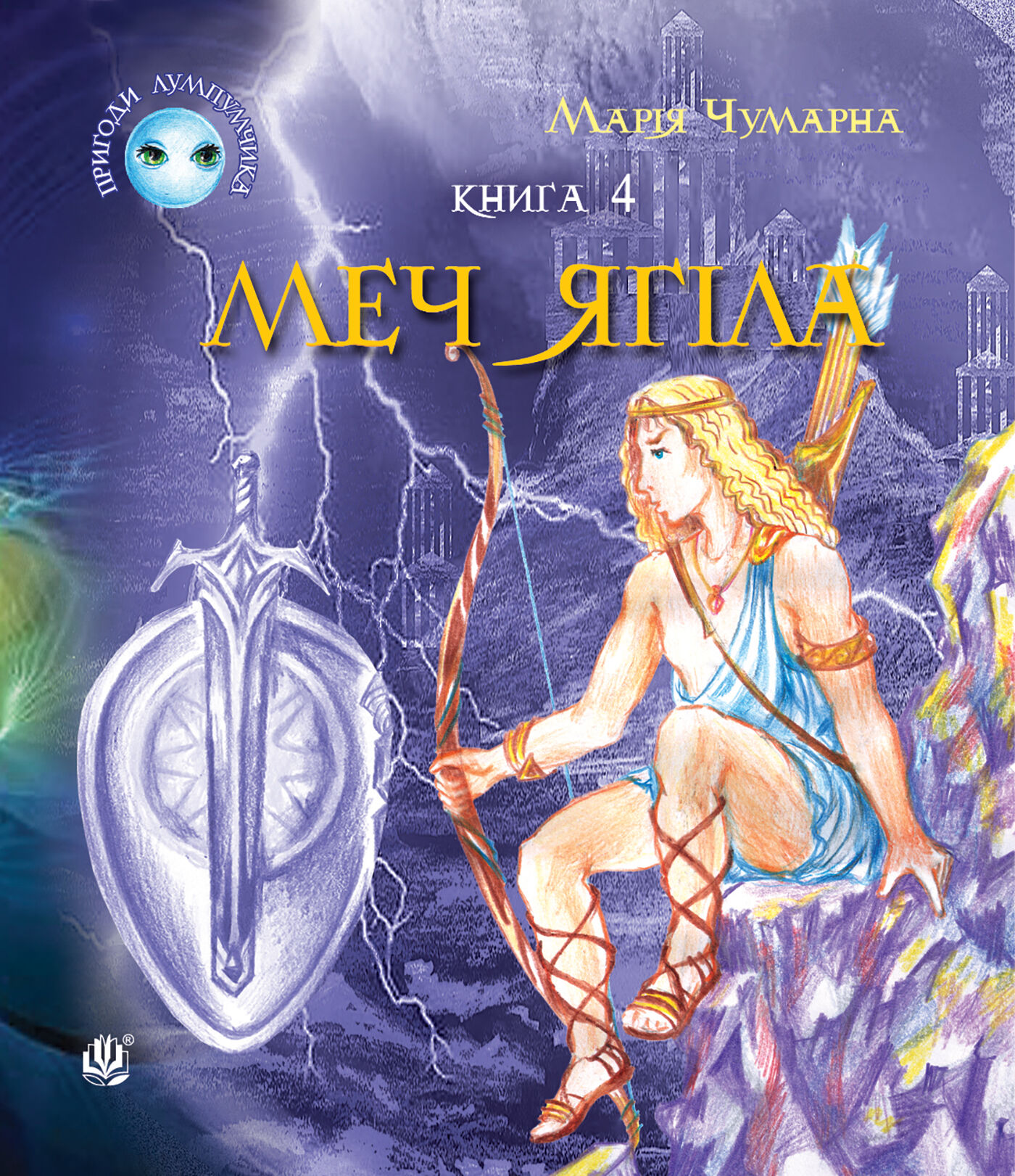 Пригоди Лумпумчика. Меч Ягіла : пригодницько-фантастична повість : у 4-х кн. Кн. 4 (e-book)