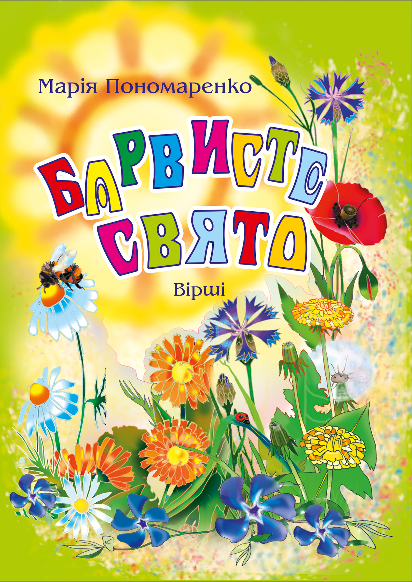 Барвисте свято: Вірші. (e-book)