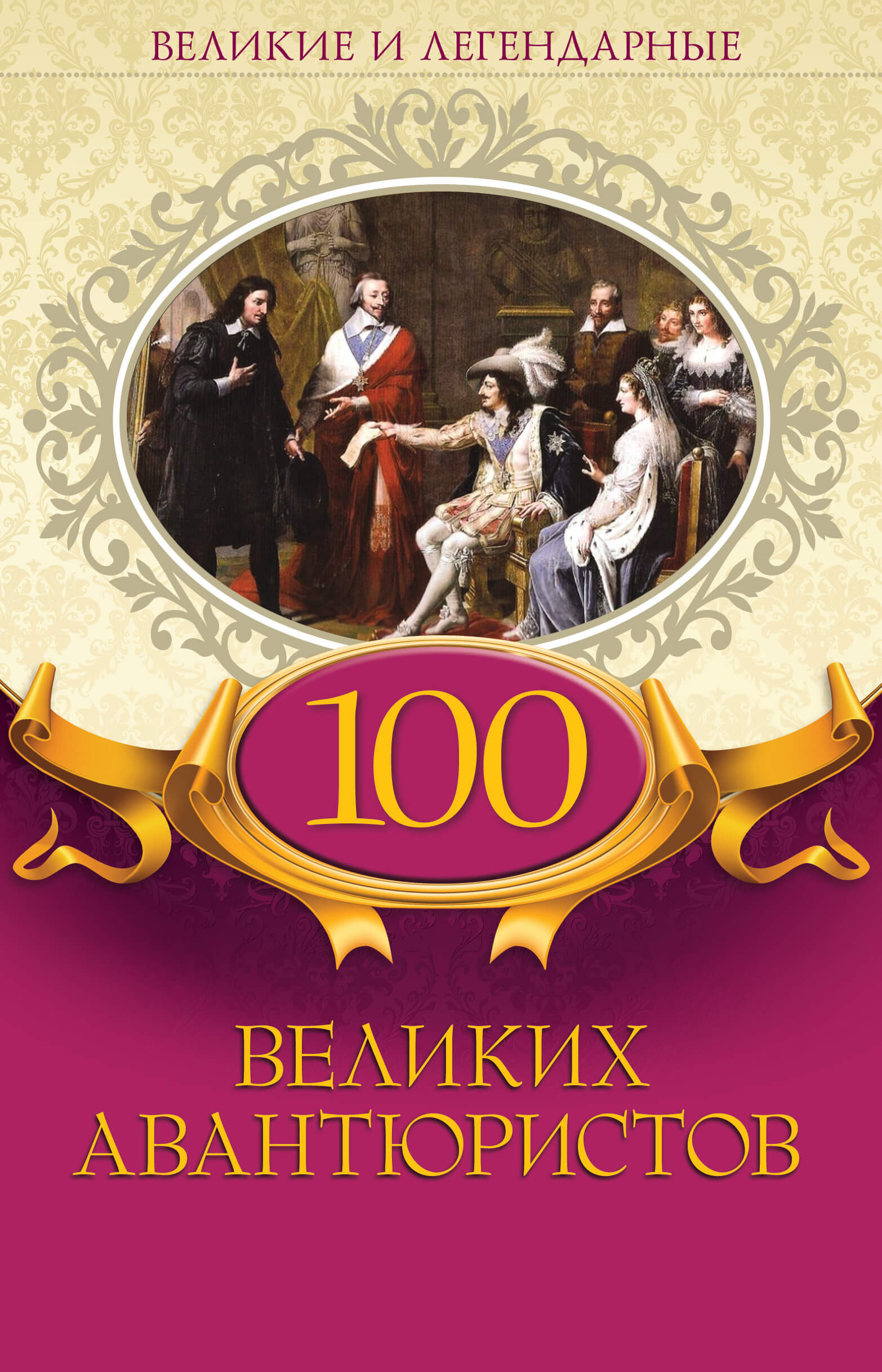 100 великих авантюристов (e-book)