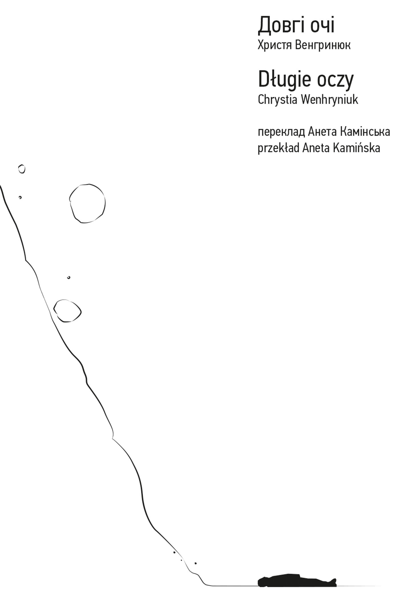 Довгі очі (e-book)