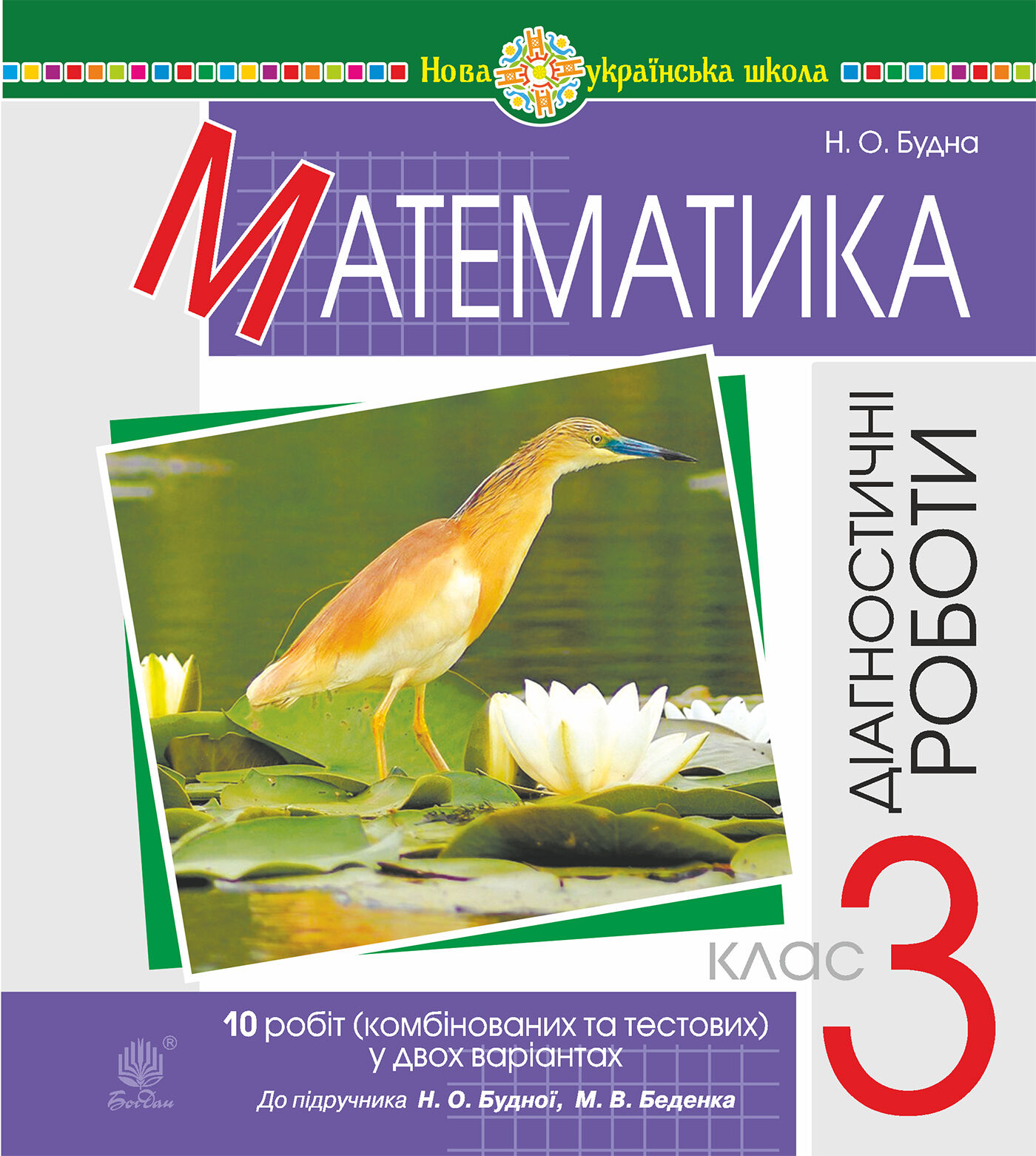 Математика. 3 клас. Діагностичні роботи (до підручника Будна Н.О., Беденко М.В.) НУШ (e-book)