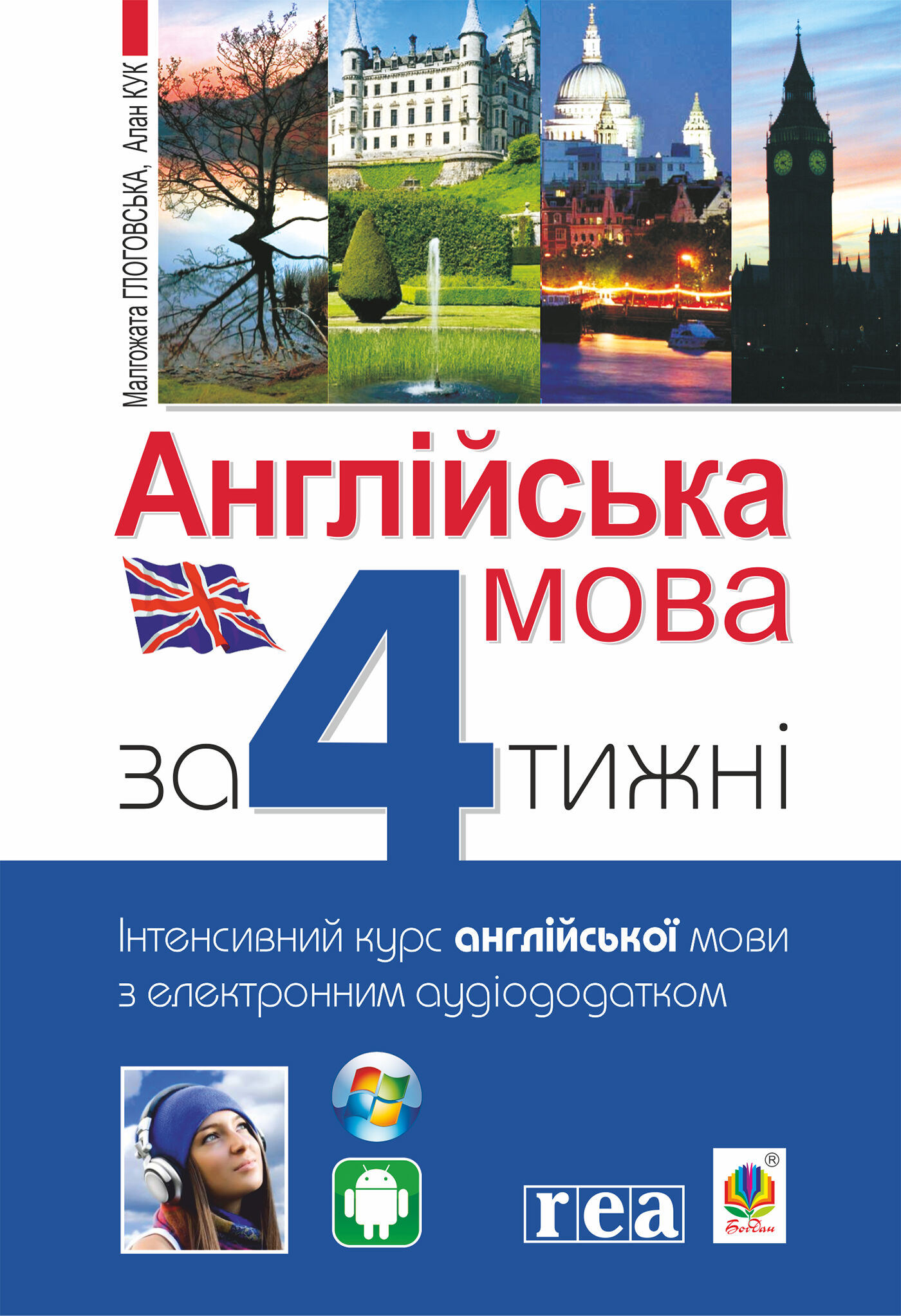 Англійська мова за 4 тижні (e-book)