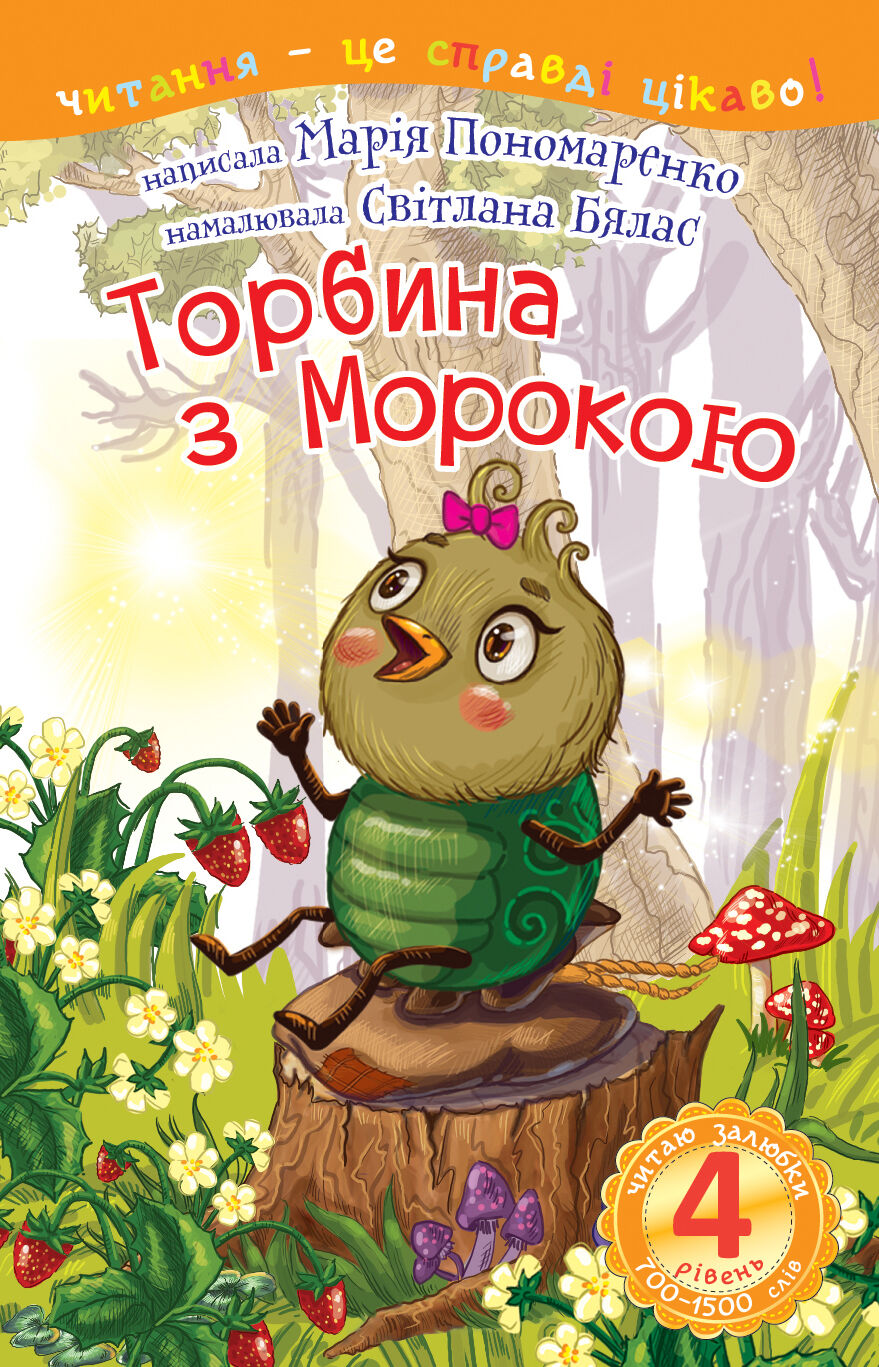 4 – Читаю залюбки. Торбина з морокою (e-book)