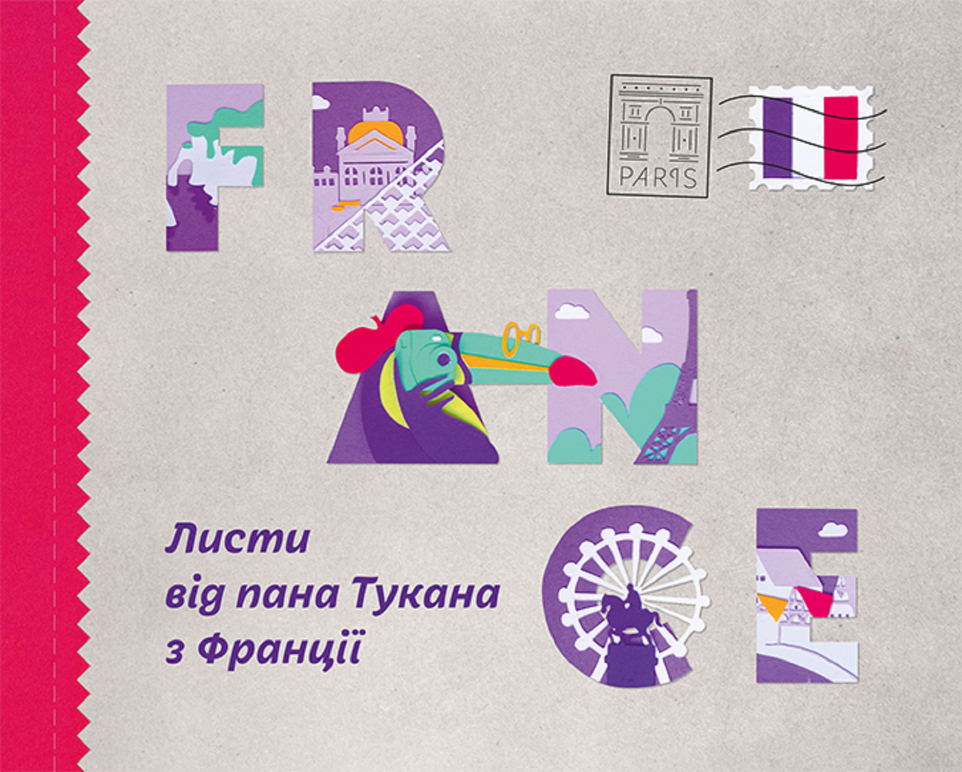 Листи пана Тукана з Франції (e-book)