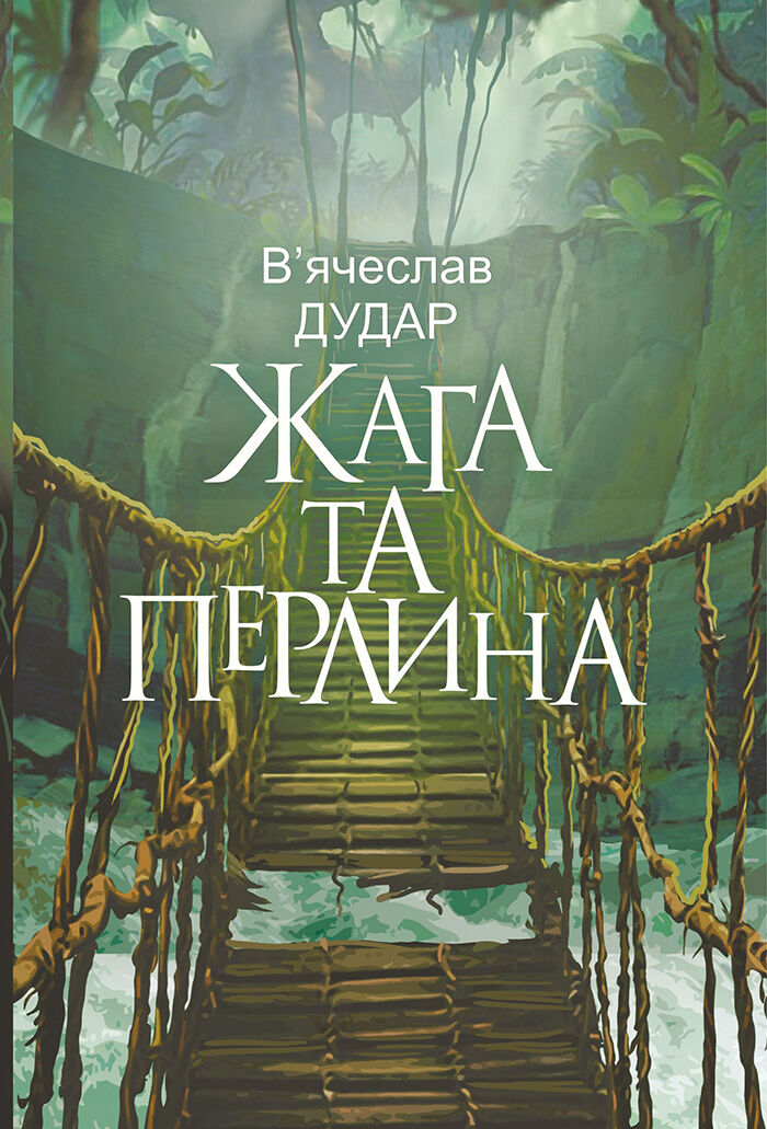 Жага та перлина: сучасний роман (e-book)