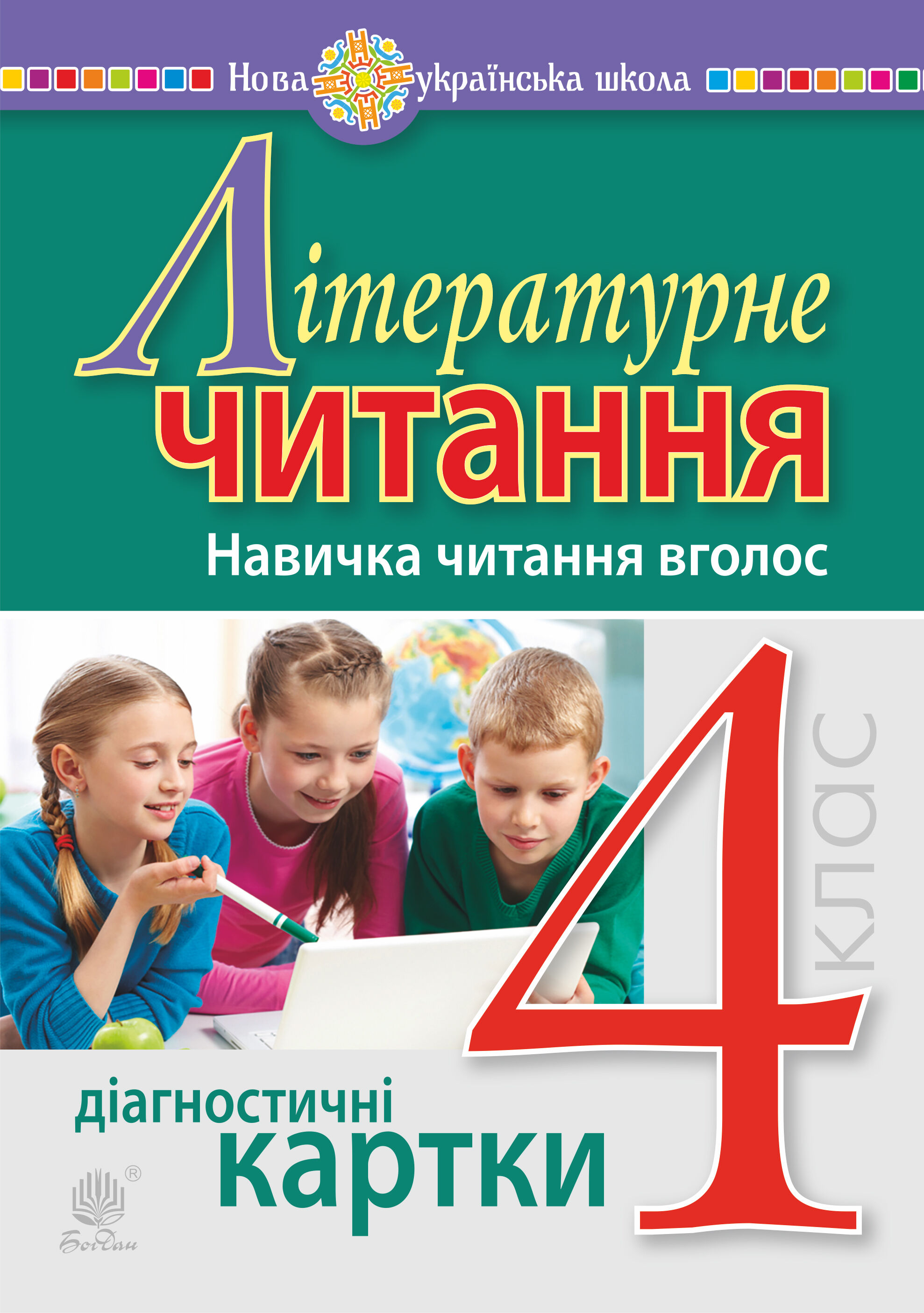 Літературне читання. 4 клас. Навичка читання вголос. Діагностичні картки. НУШ (e-book)