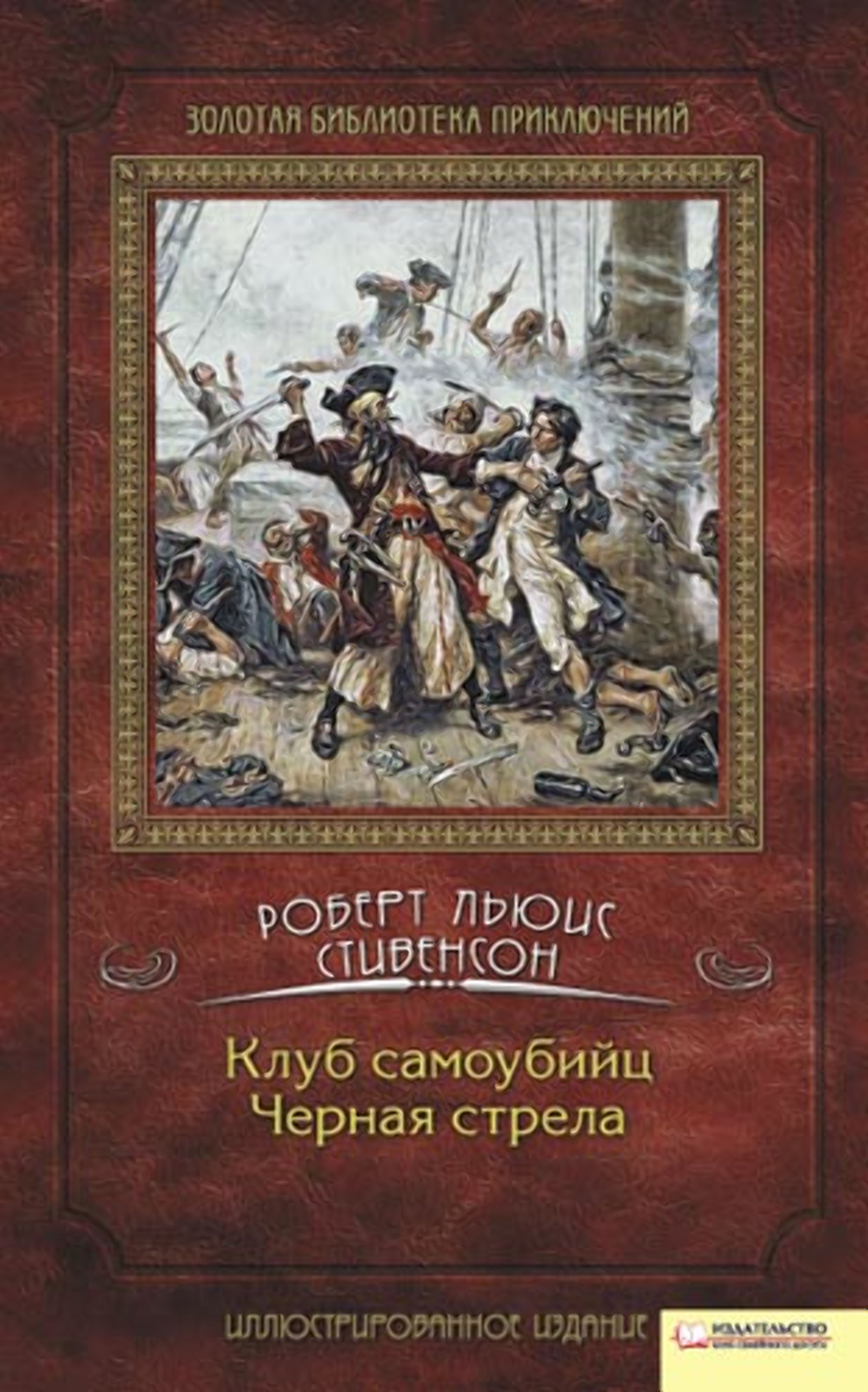 Клуб самоубийц. Черная стрела (e-book)