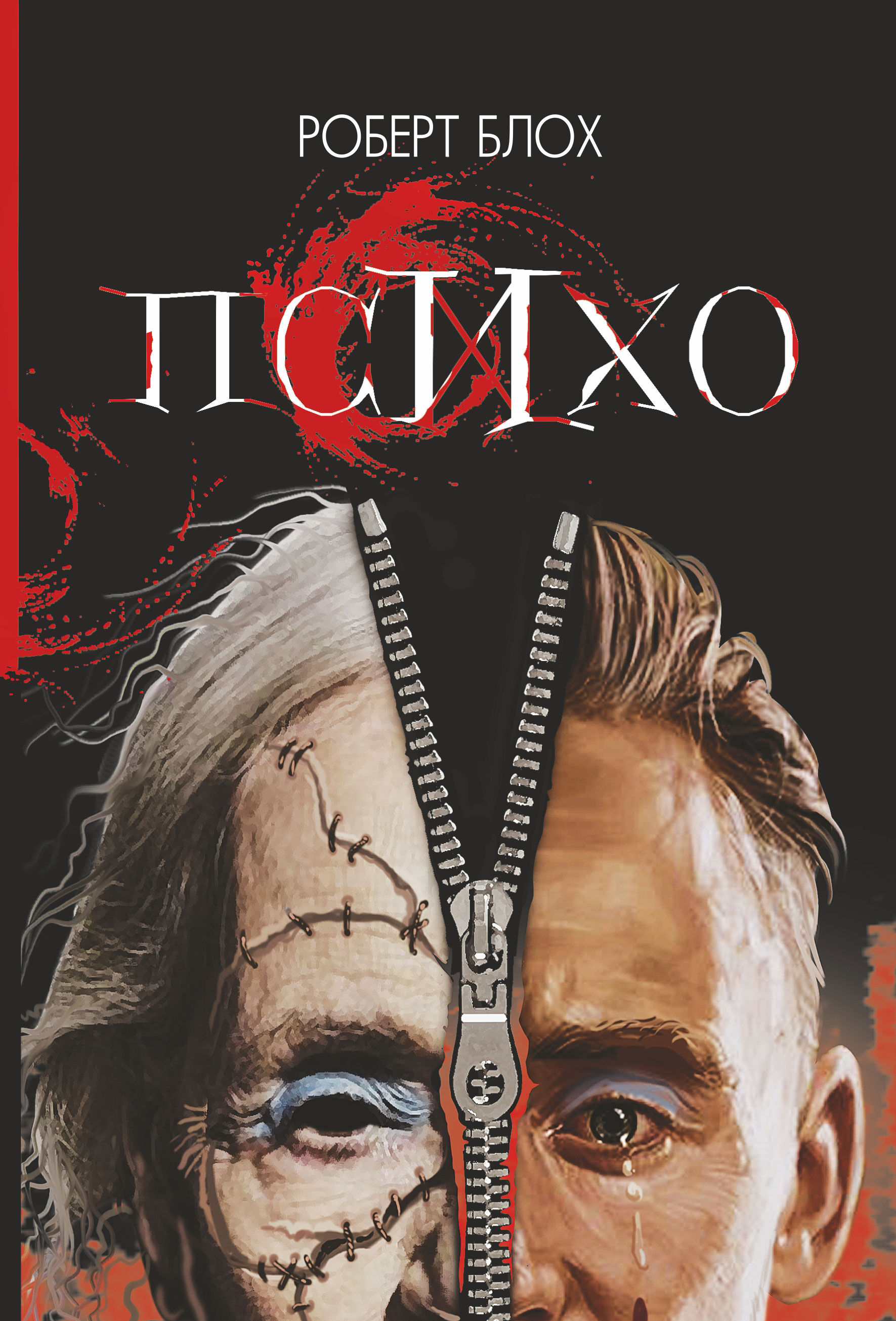 Психо (e-book)