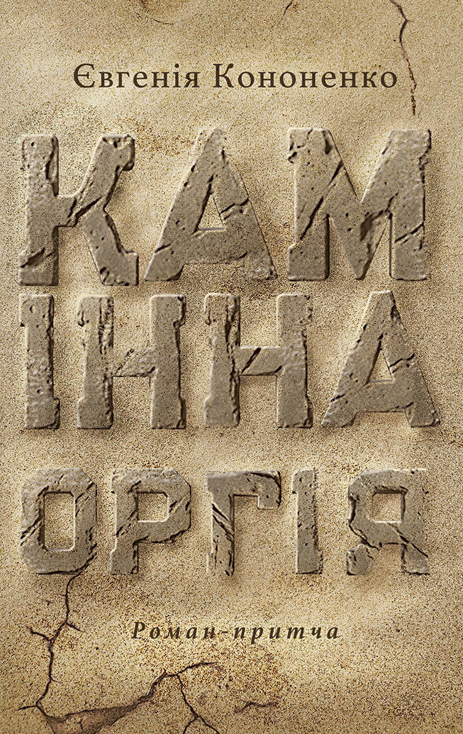 Камінна оргія (e-book)