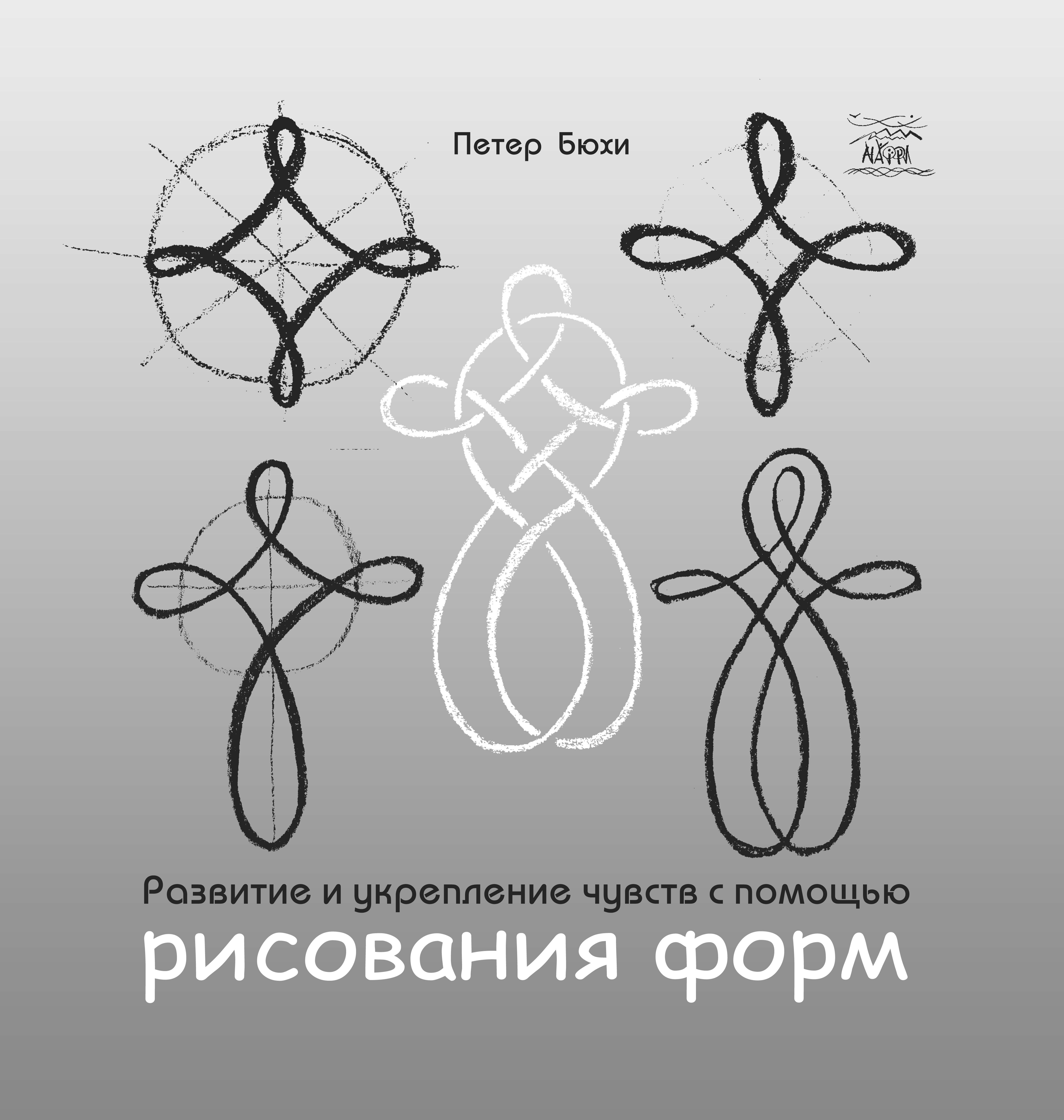 Развитие и укрепление чувств с помощью рисования форм (e-book)
