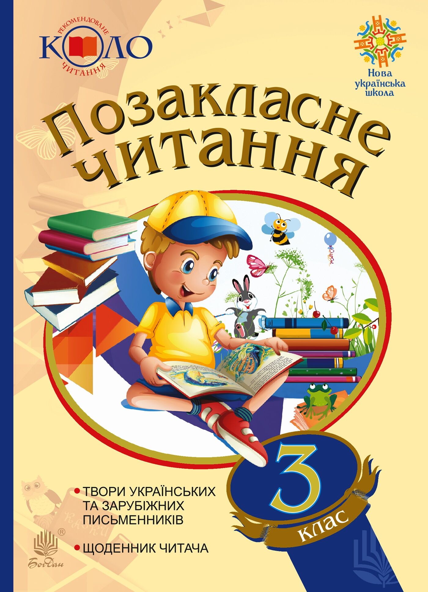Позакласне читання. 3 клас. Хрестоматія художніх творів із щоденником читача. (e-book)