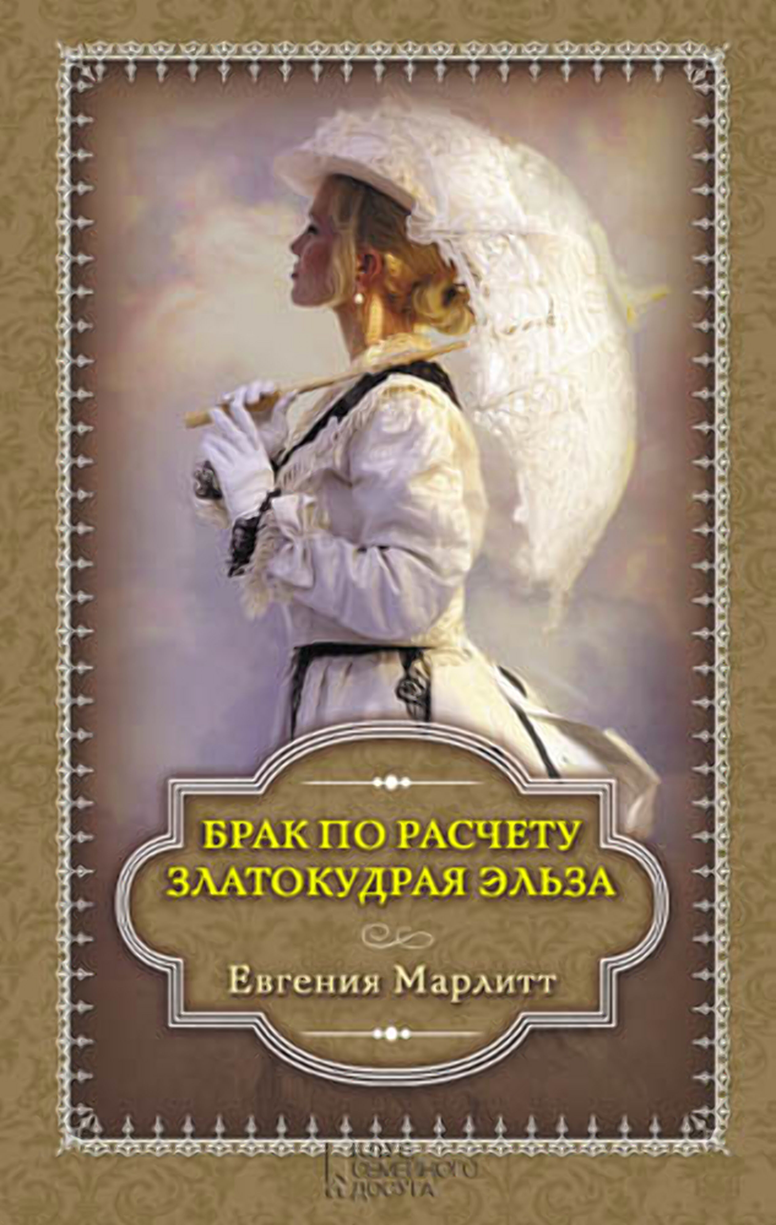 Брак по расчету. Златокудрая Эльза (e-book)