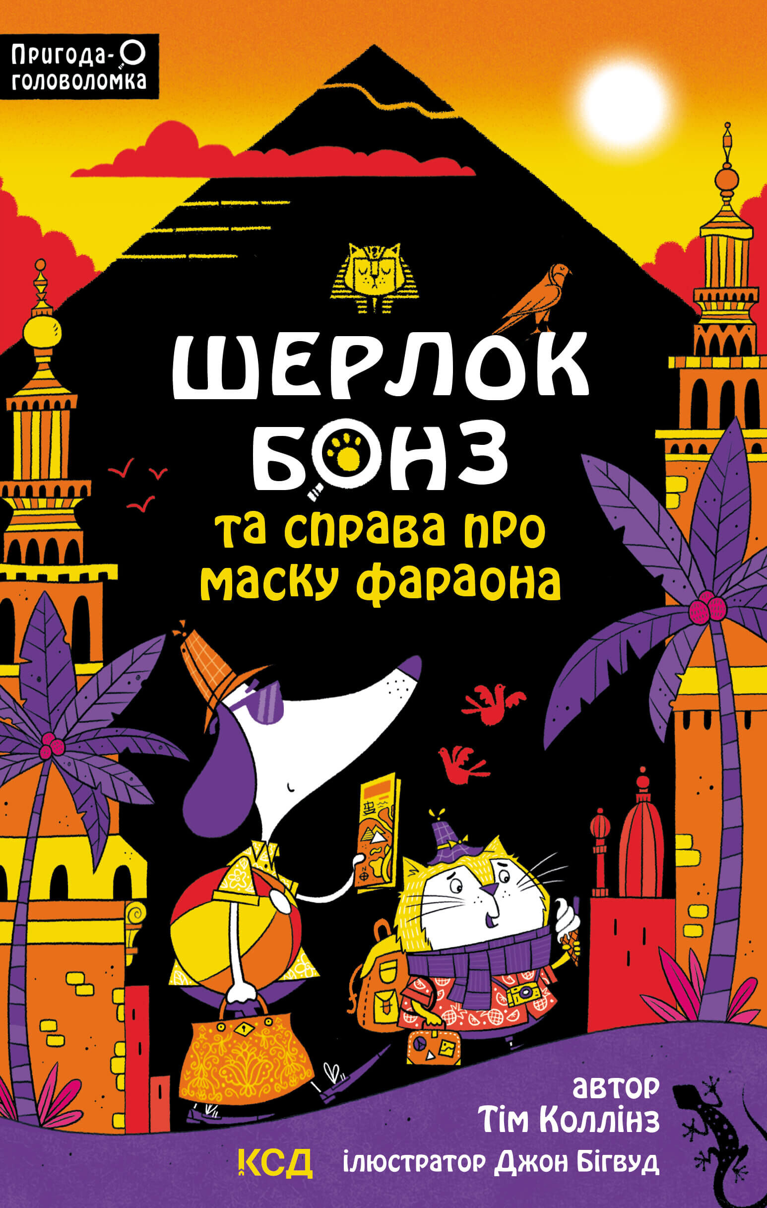 Шерлок Бонз та Справа про Маску фараона. Книга 2 (e-book)