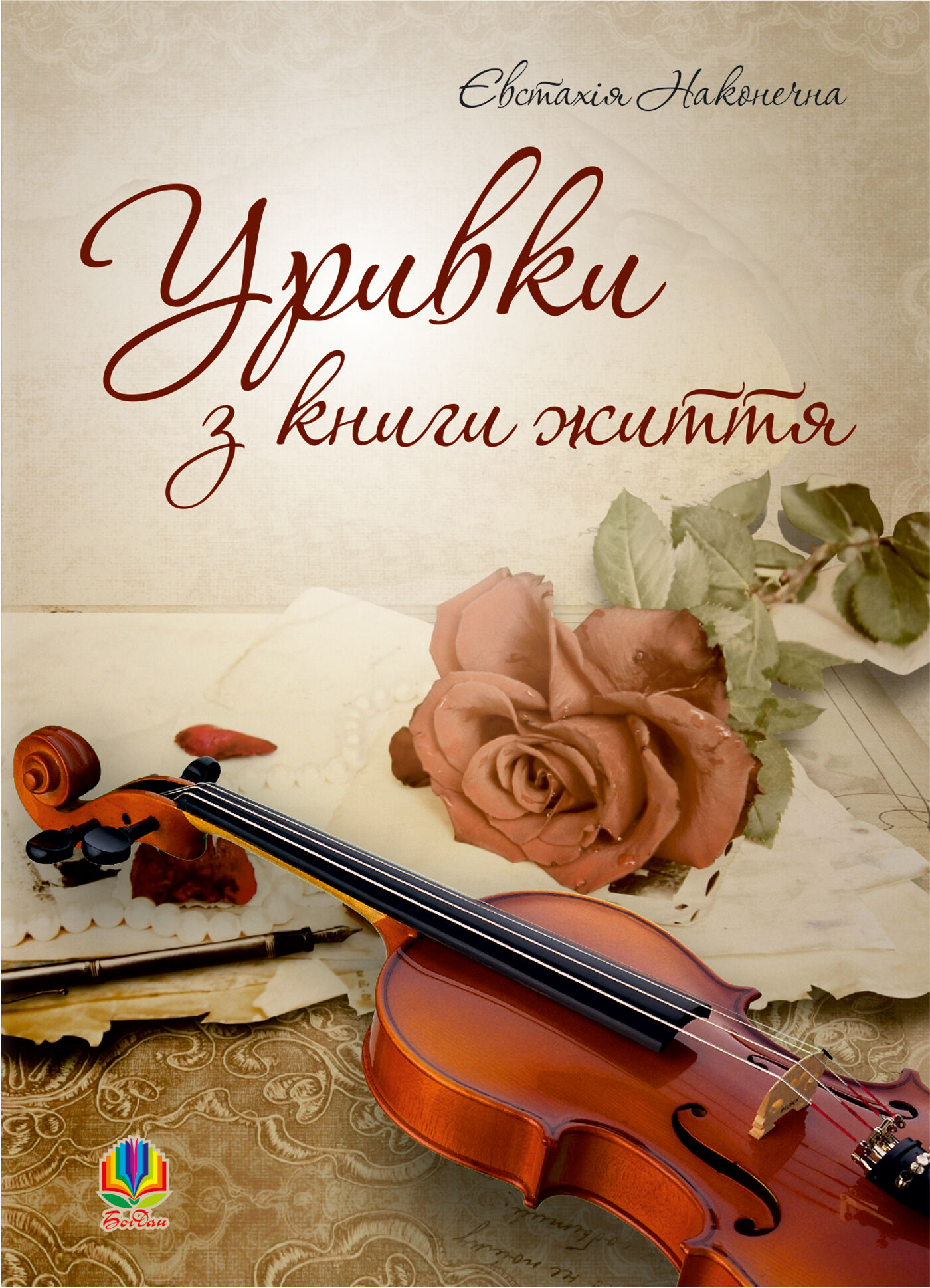 Уривки з книги життя. (e-book)
