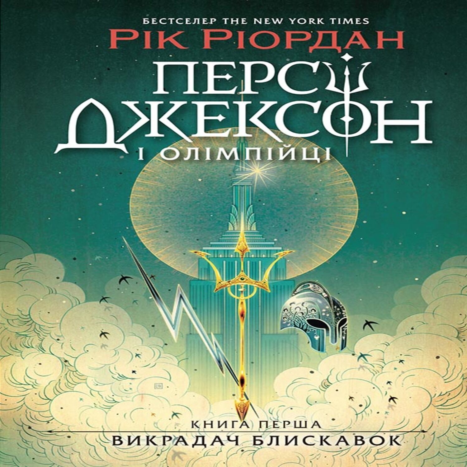 Персі Джексон. Викрадач блискавок (e-book)