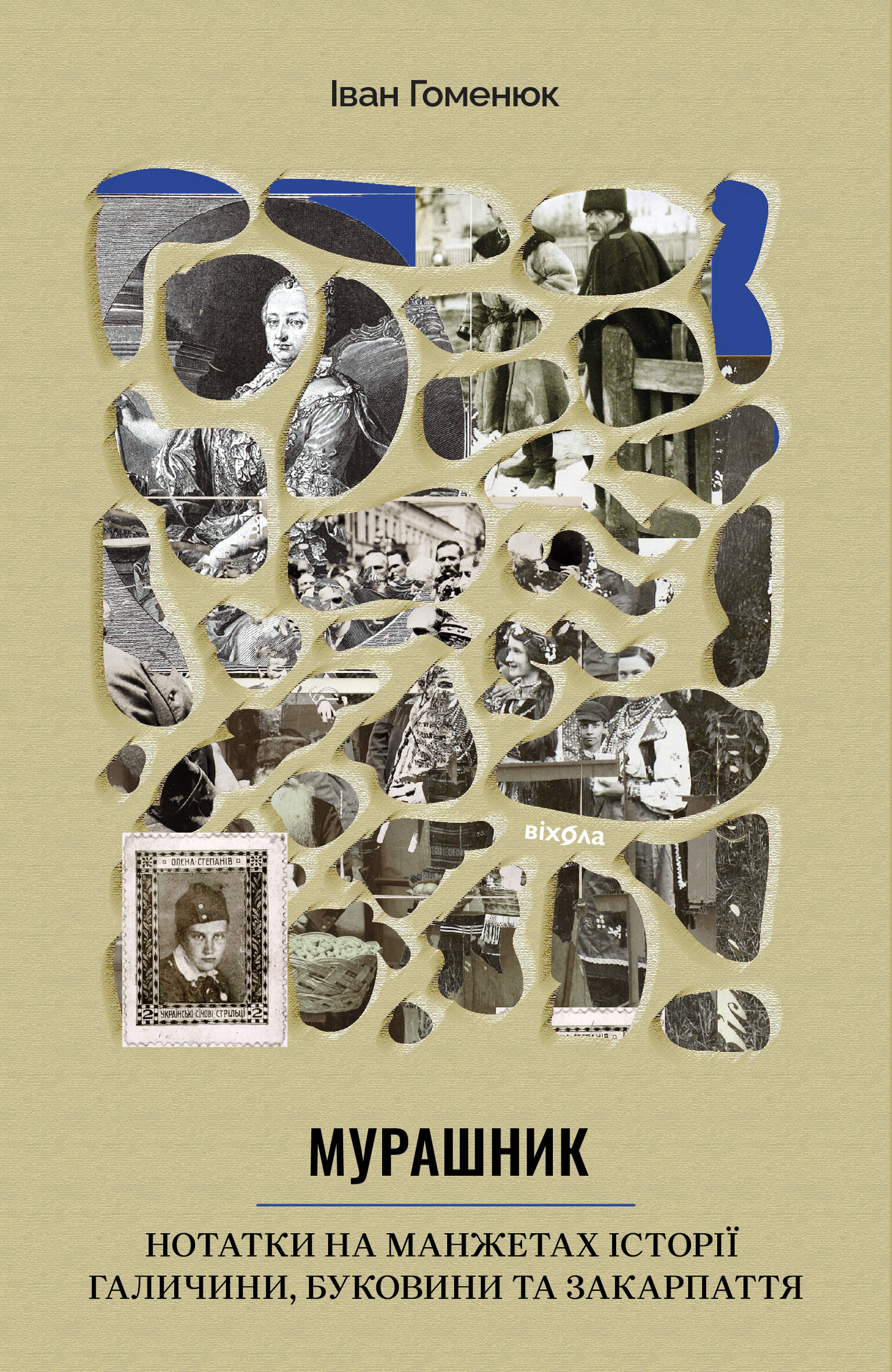 Мурашник (e-book)