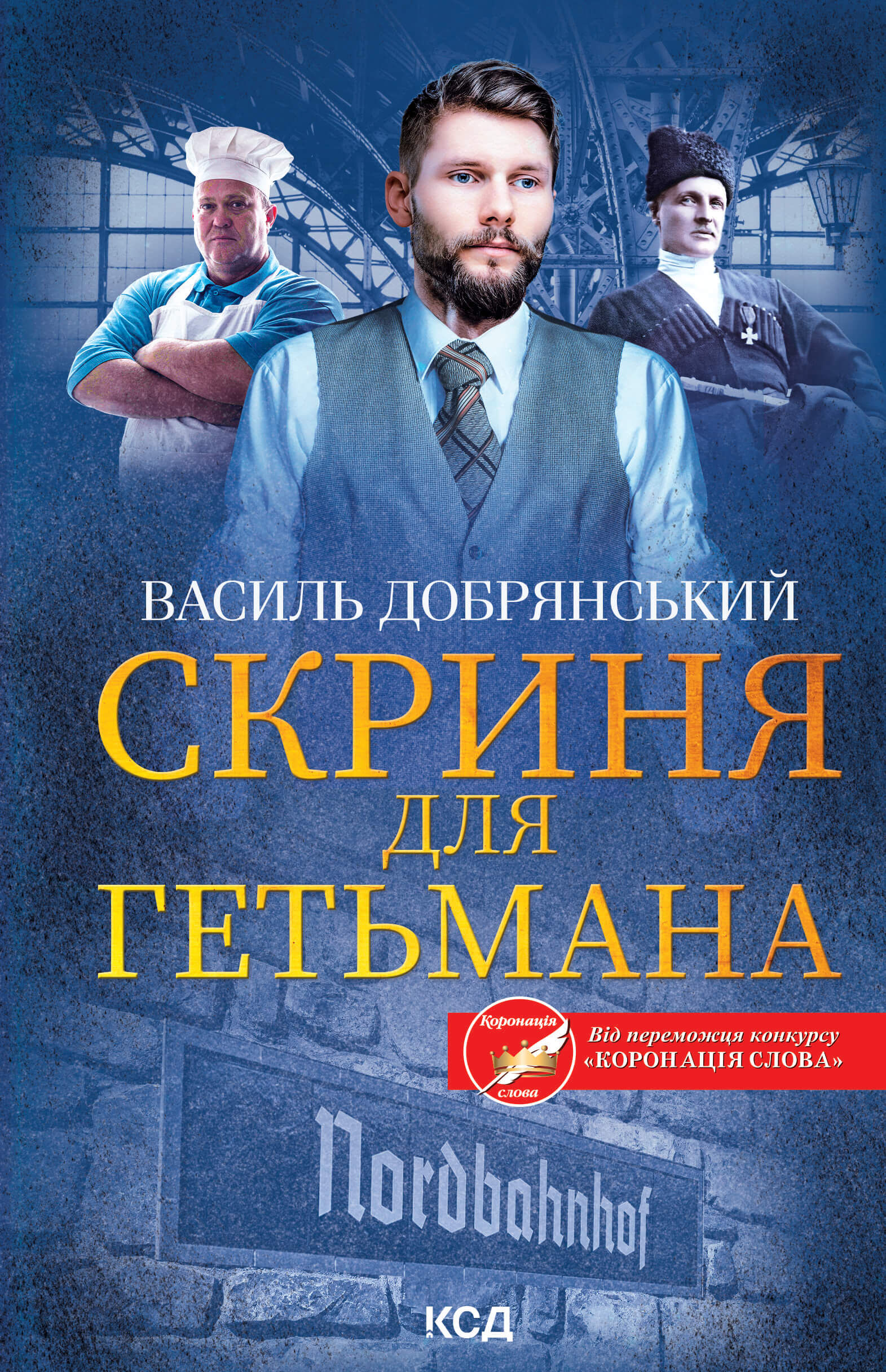 Скриня для гетьмана (e-book)